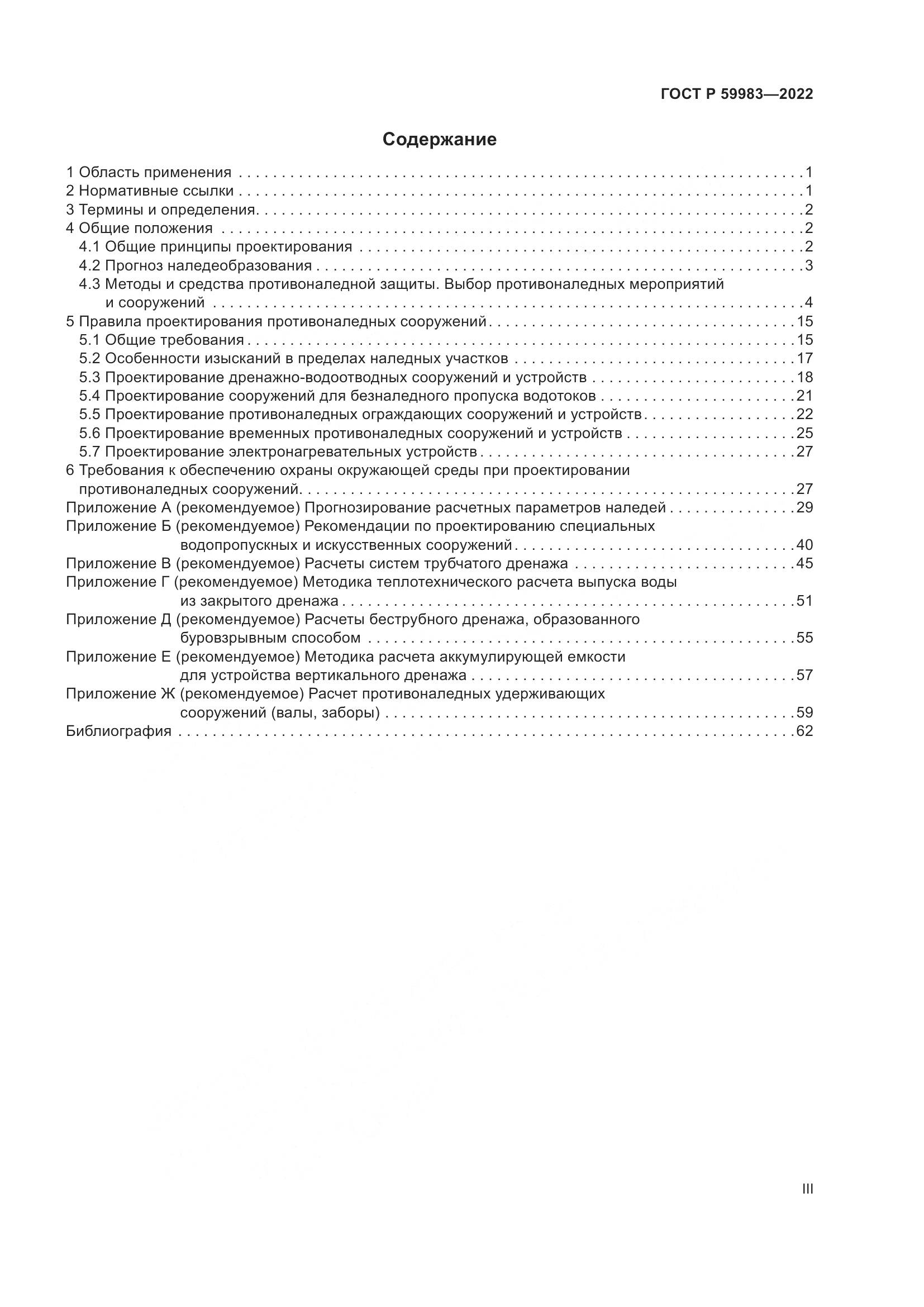 ГОСТ Р 59983-2022, страница 3
