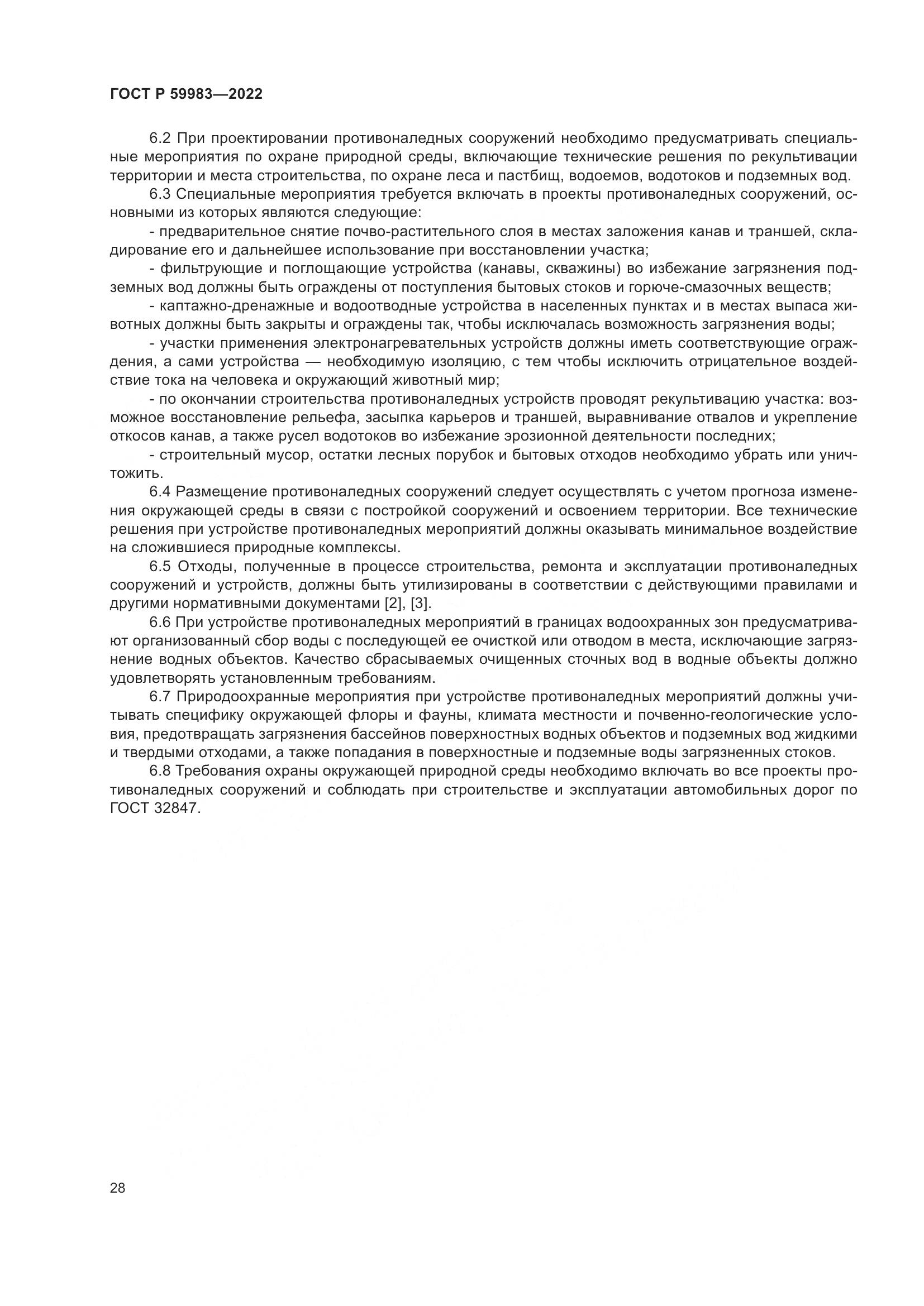 ГОСТ Р 59983-2022, страница 32
