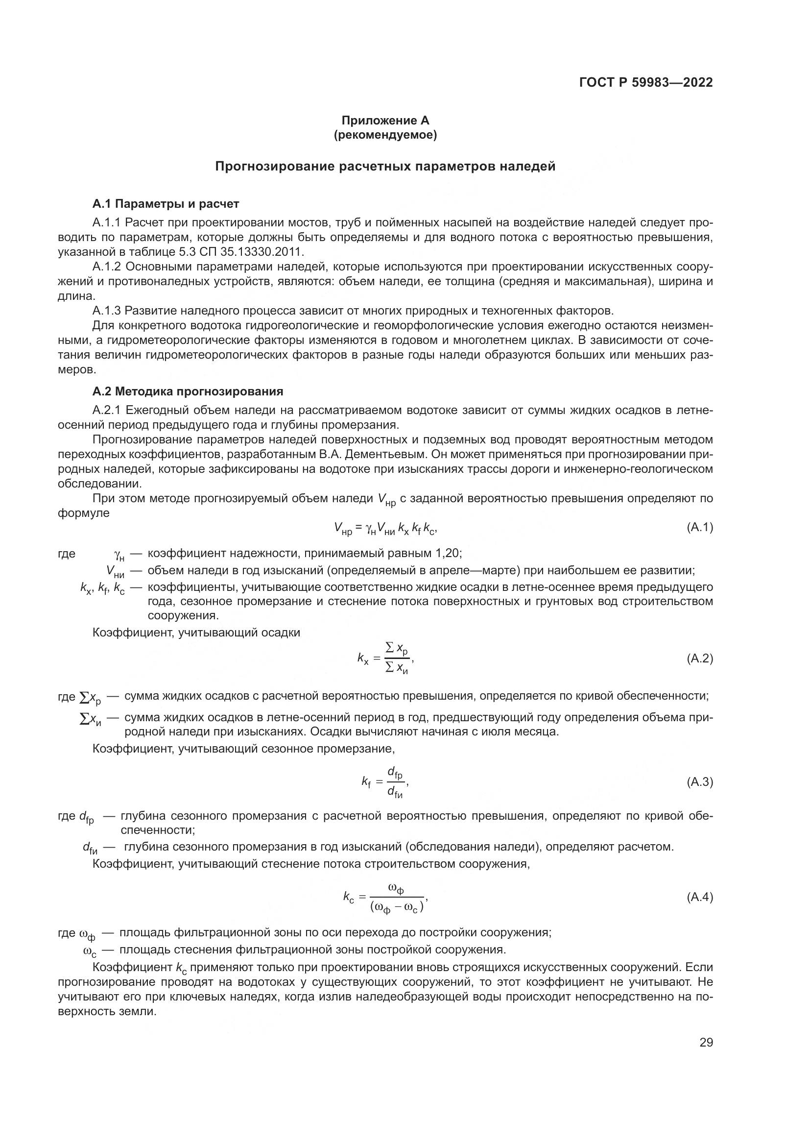 ГОСТ Р 59983-2022, страница 33