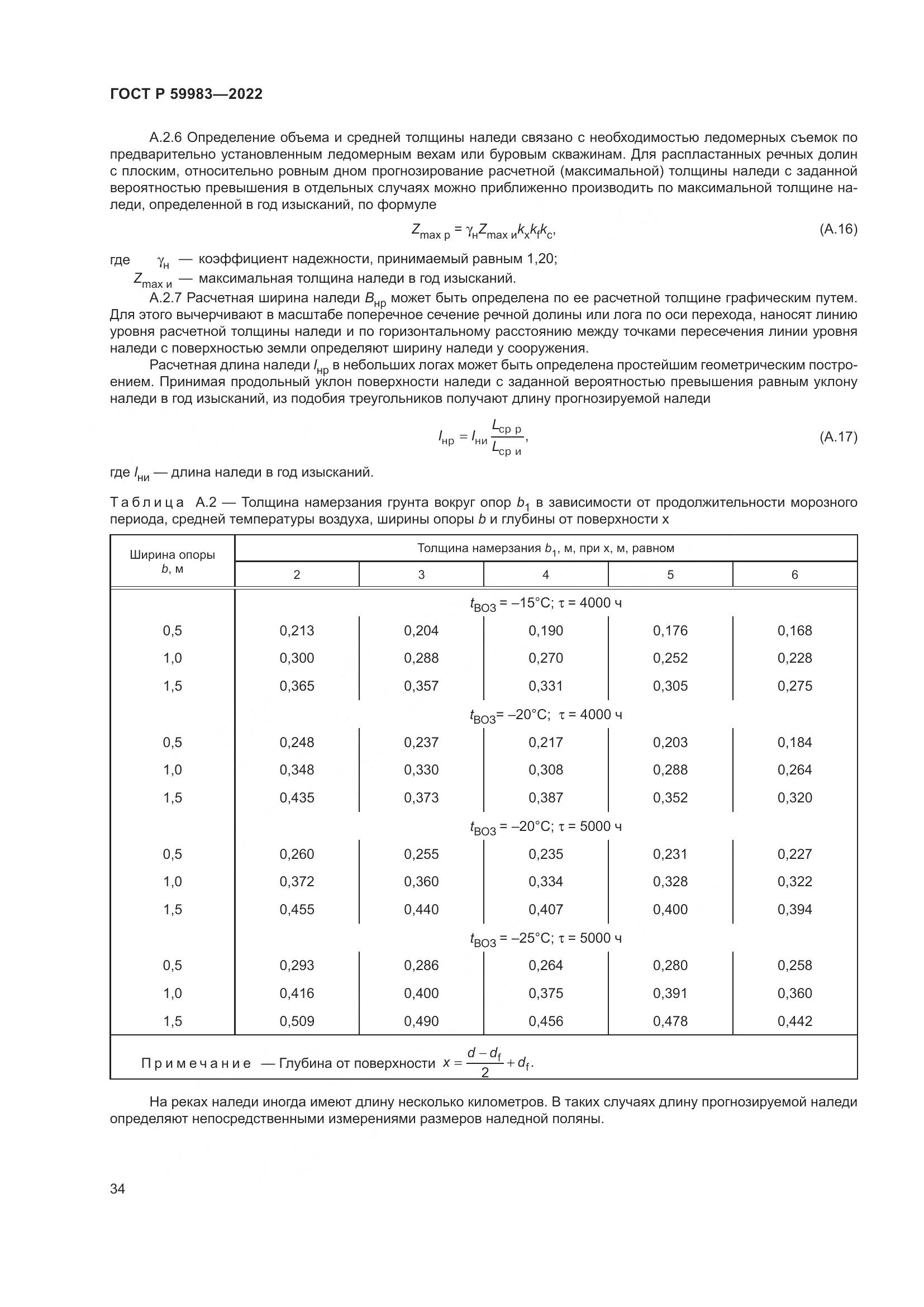 ГОСТ Р 59983-2022, страница 38