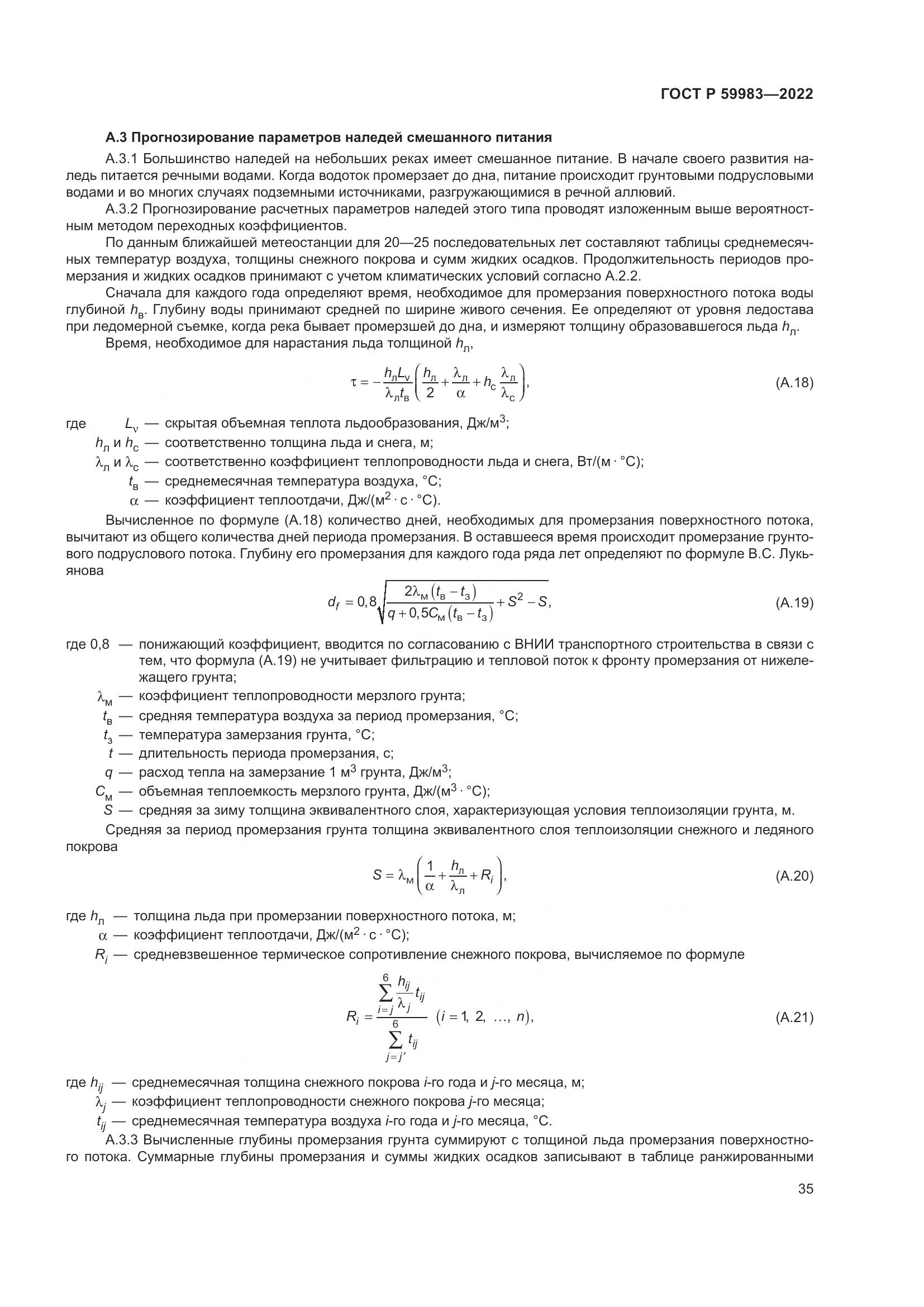 ГОСТ Р 59983-2022, страница 39