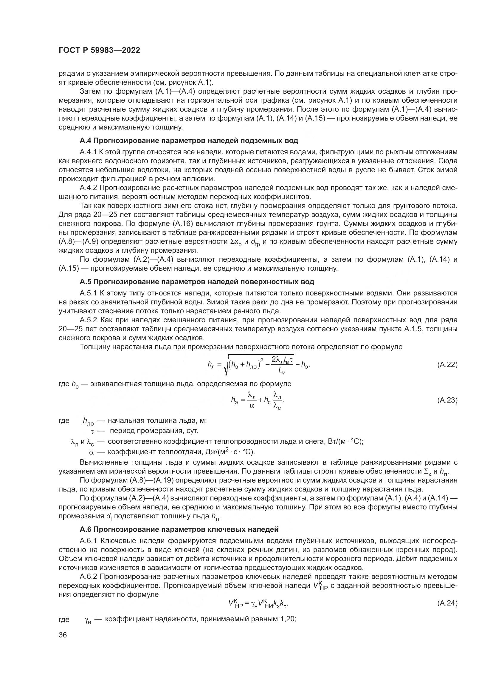 ГОСТ Р 59983-2022, страница 40