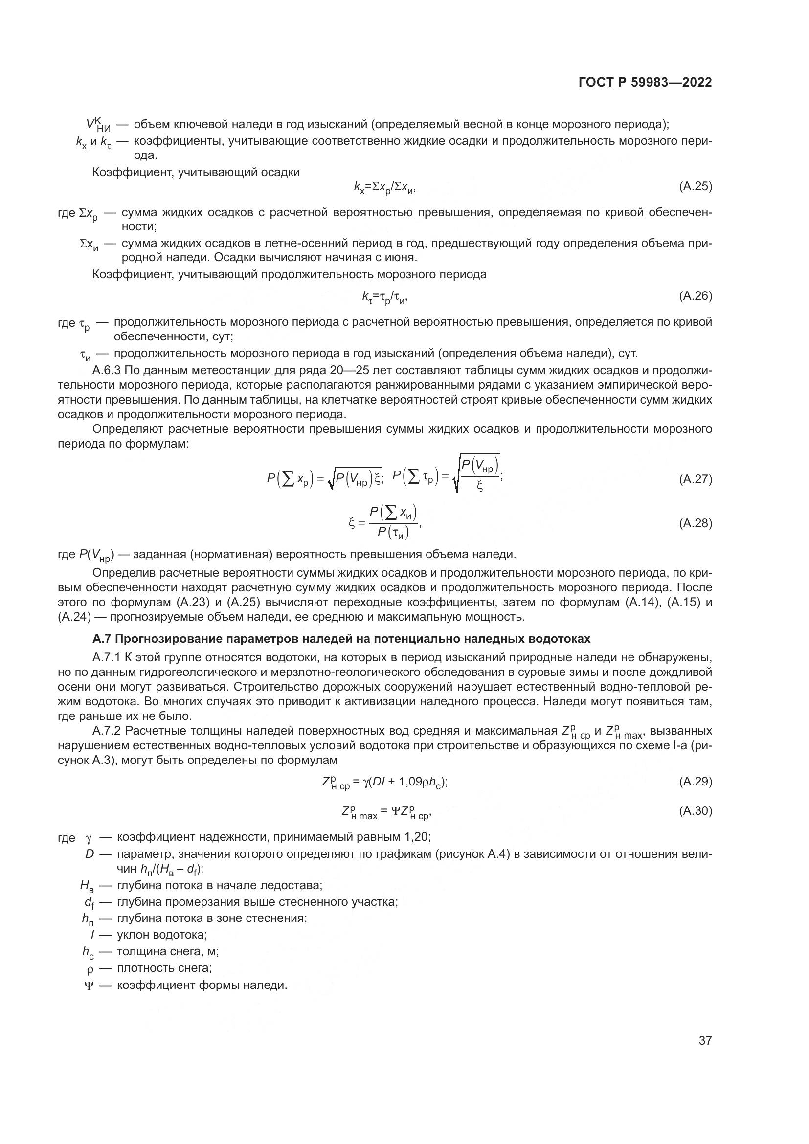 ГОСТ Р 59983-2022, страница 41