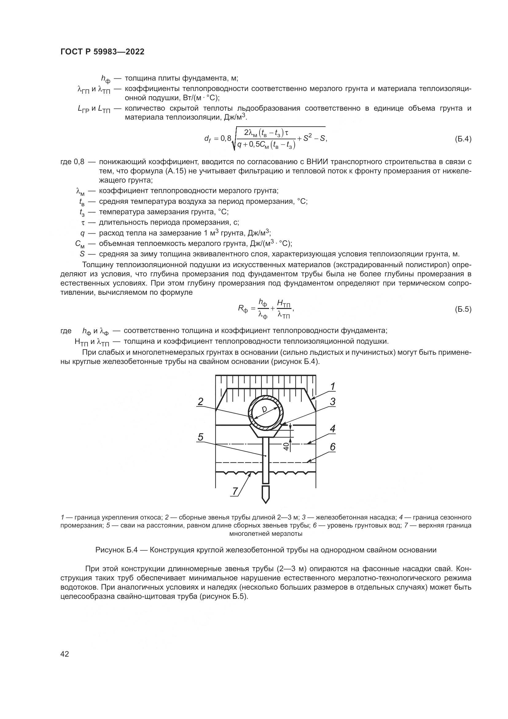 ГОСТ Р 59983-2022, страница 46