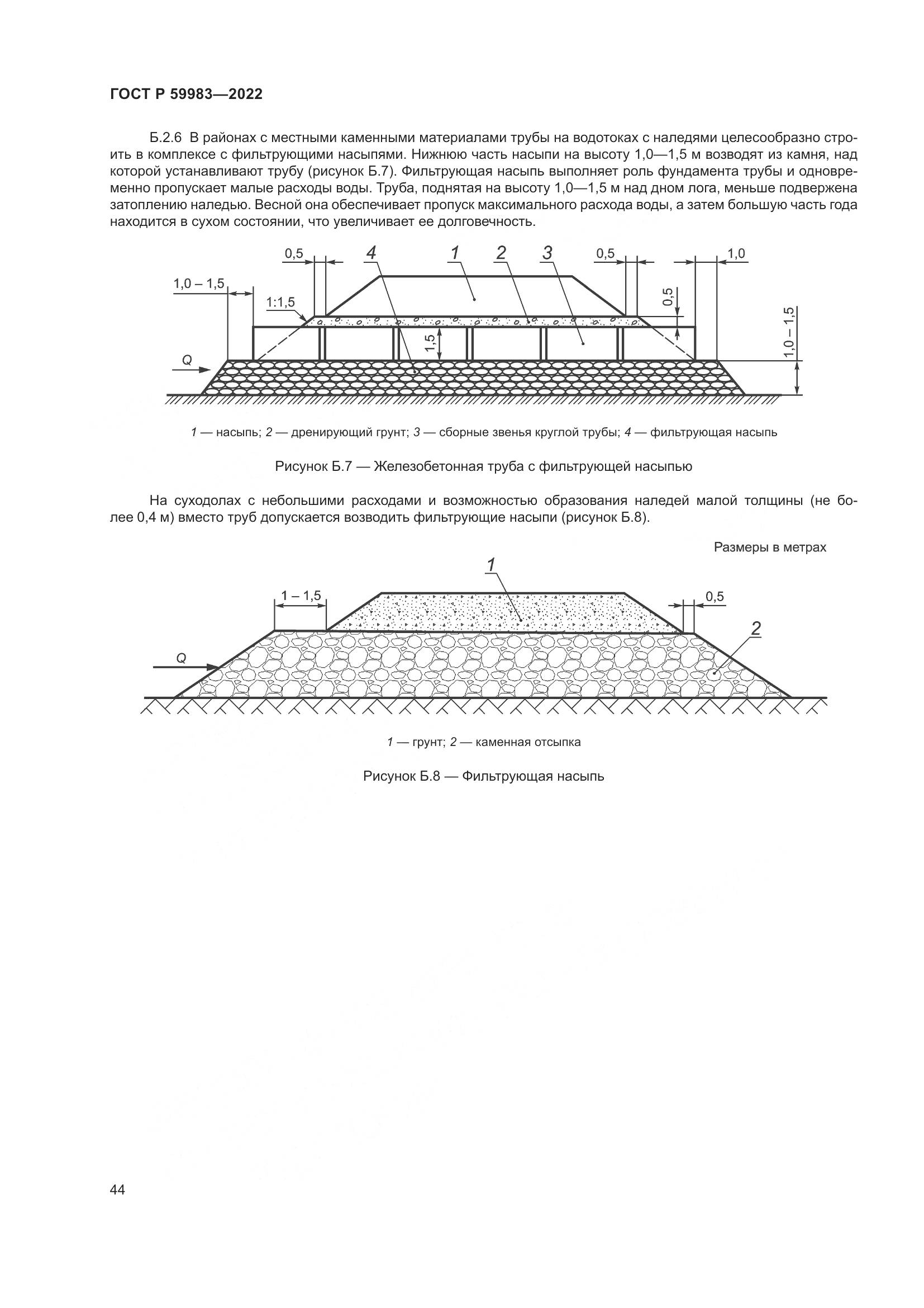 ГОСТ Р 59983-2022, страница 48