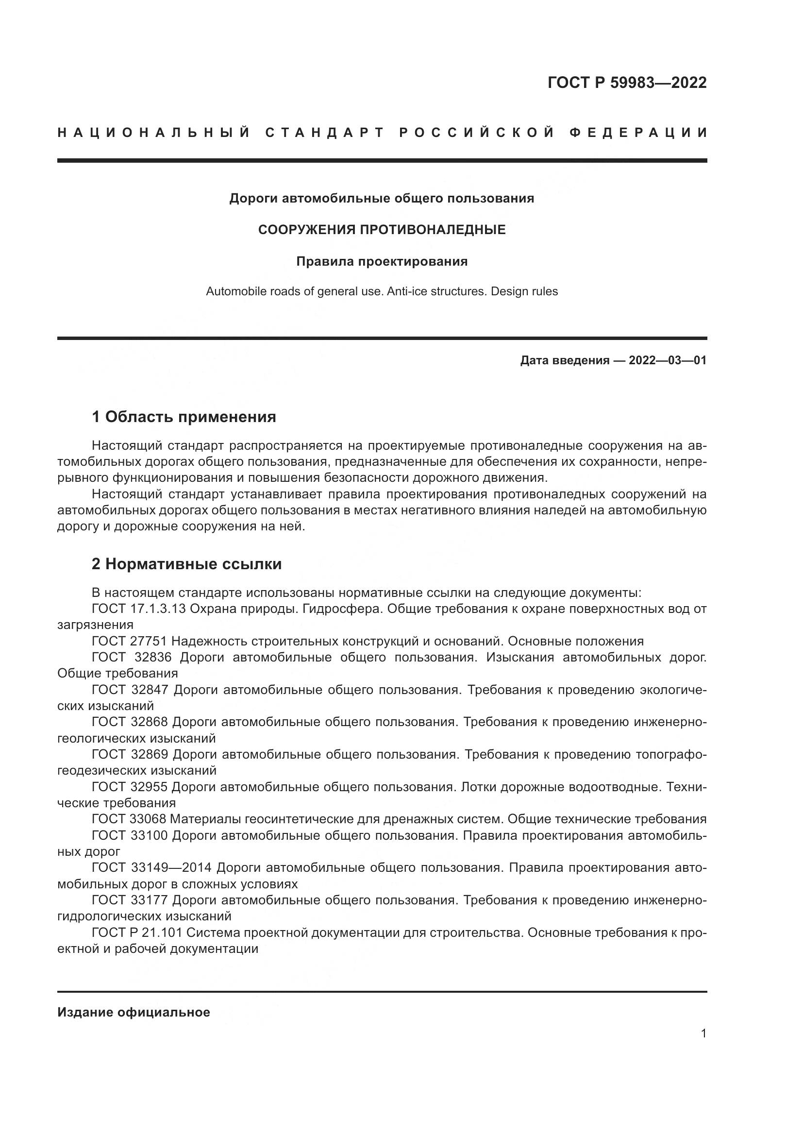 ГОСТ Р 59983-2022, страница 5