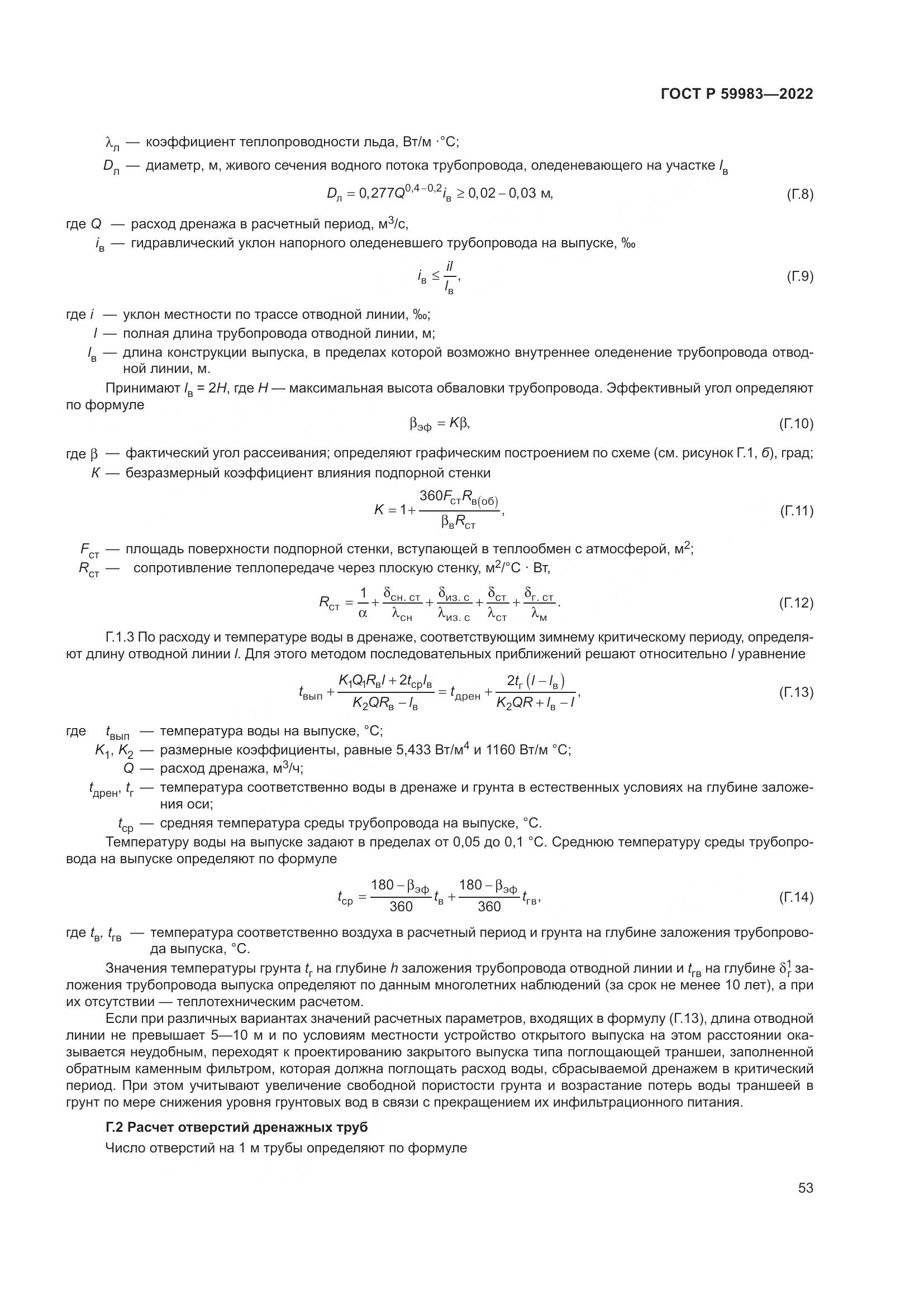 ГОСТ Р 59983-2022, страница 57