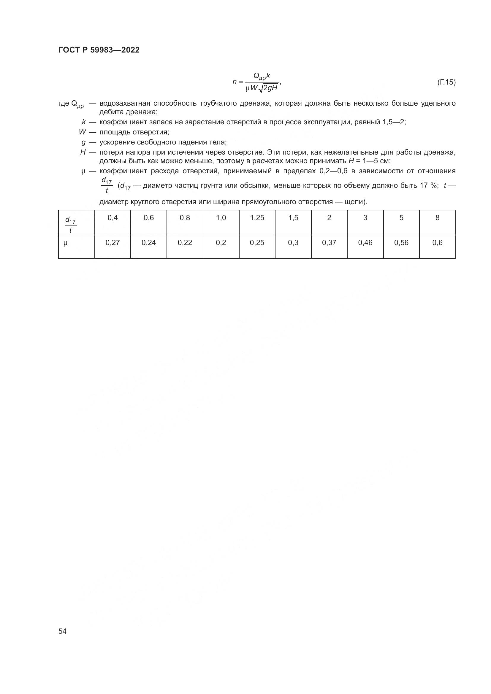 ГОСТ Р 59983-2022, страница 58