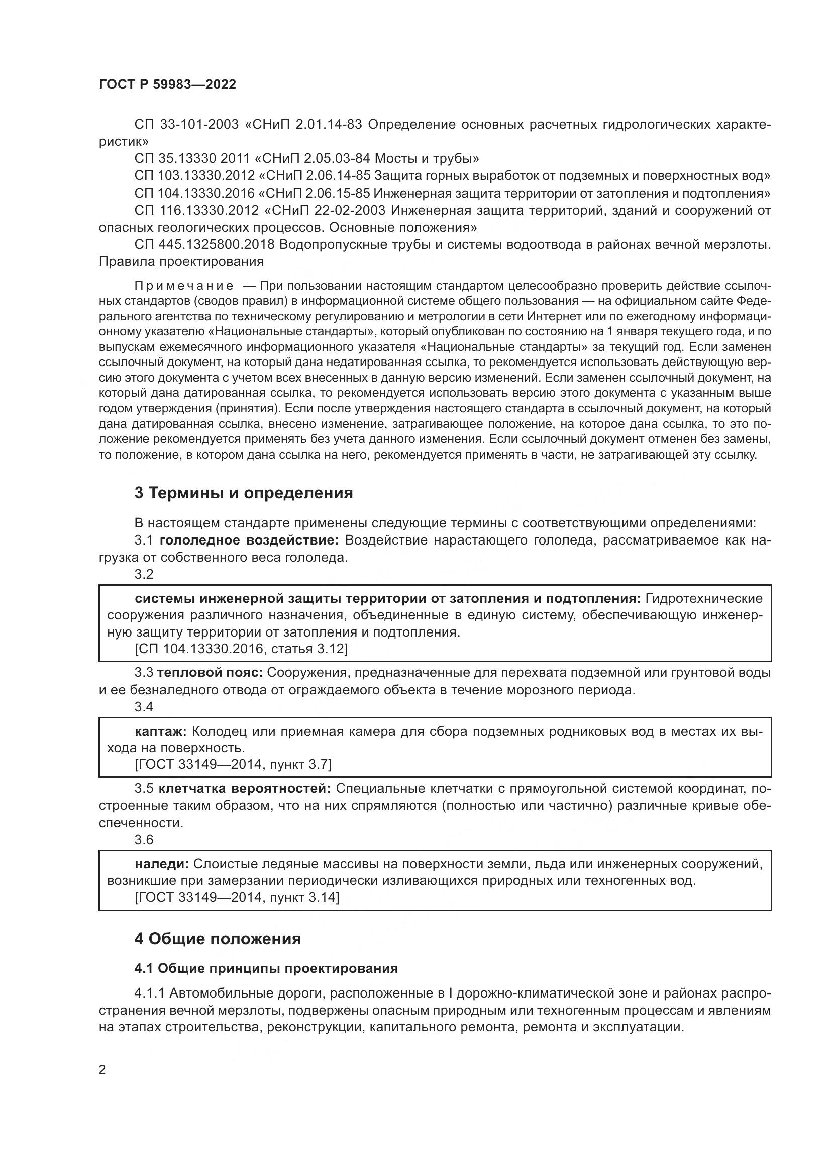 ГОСТ Р 59983-2022, страница 6