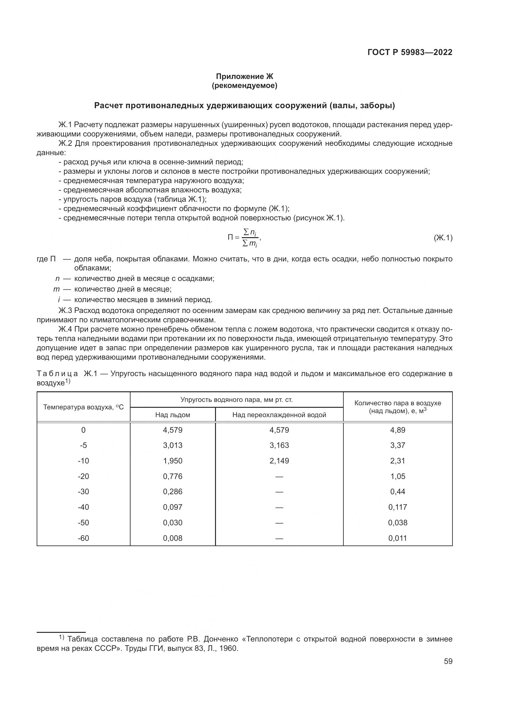 ГОСТ Р 59983-2022, страница 63