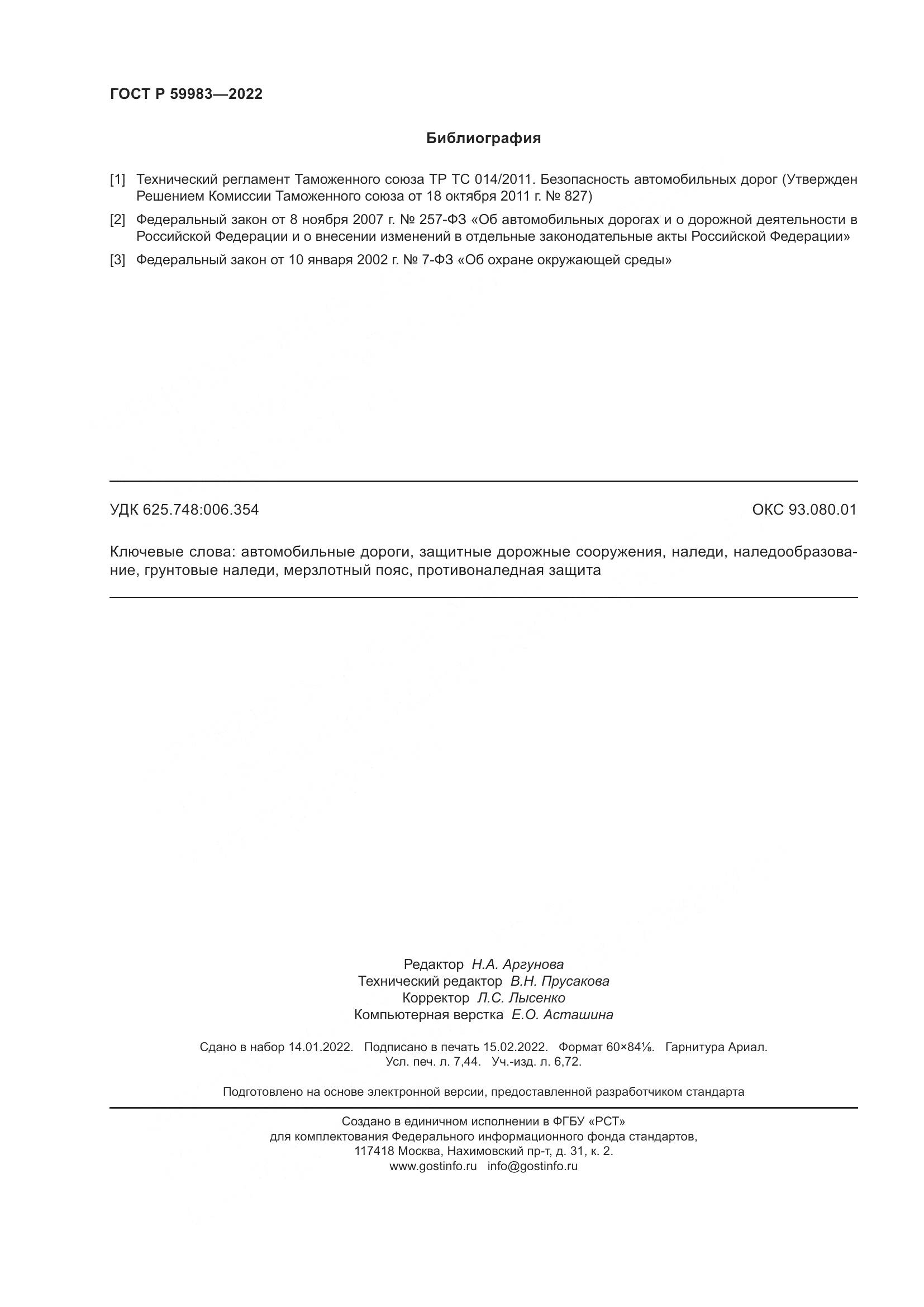 ГОСТ Р 59983-2022, страница 66