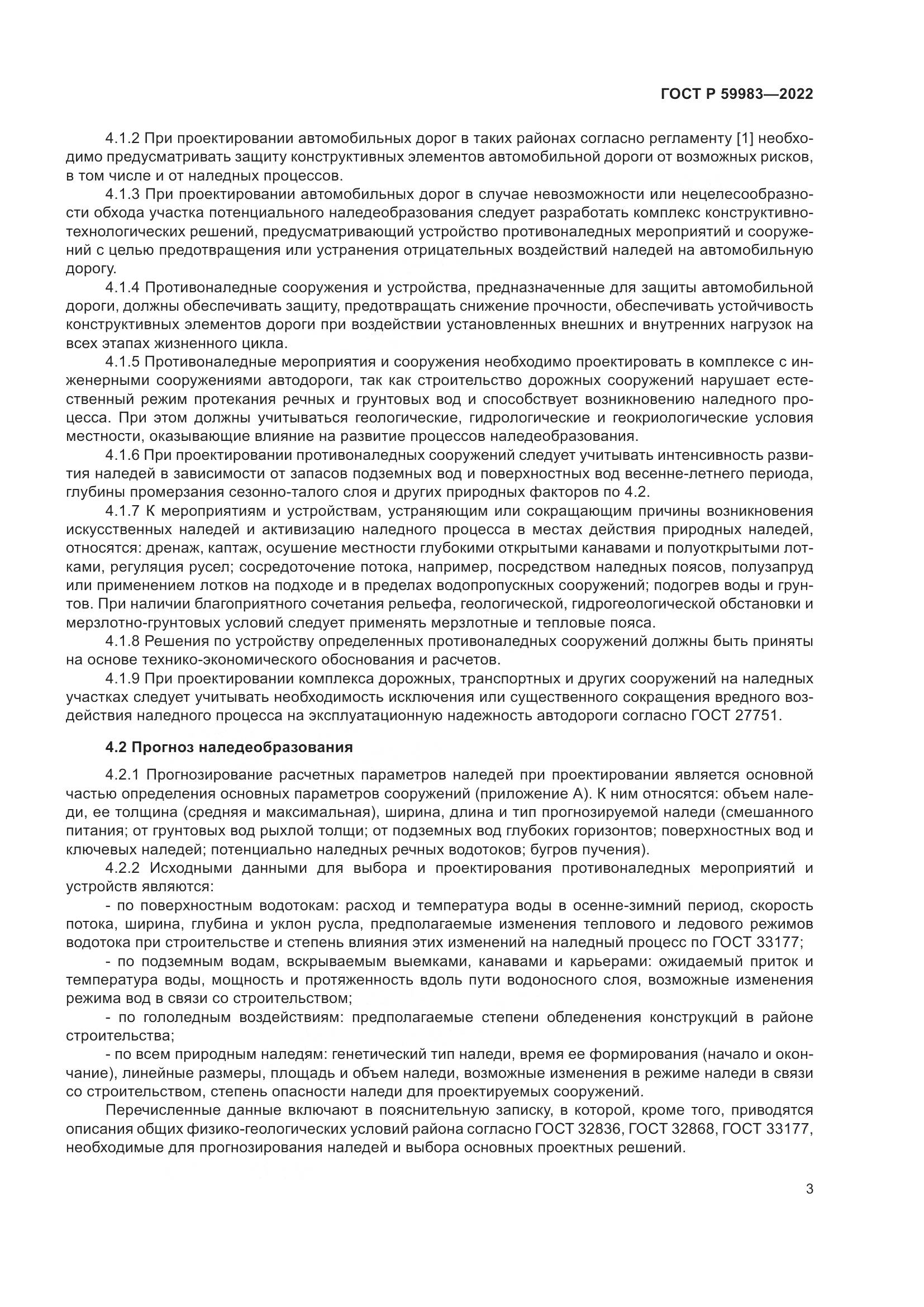 ГОСТ Р 59983-2022, страница 7