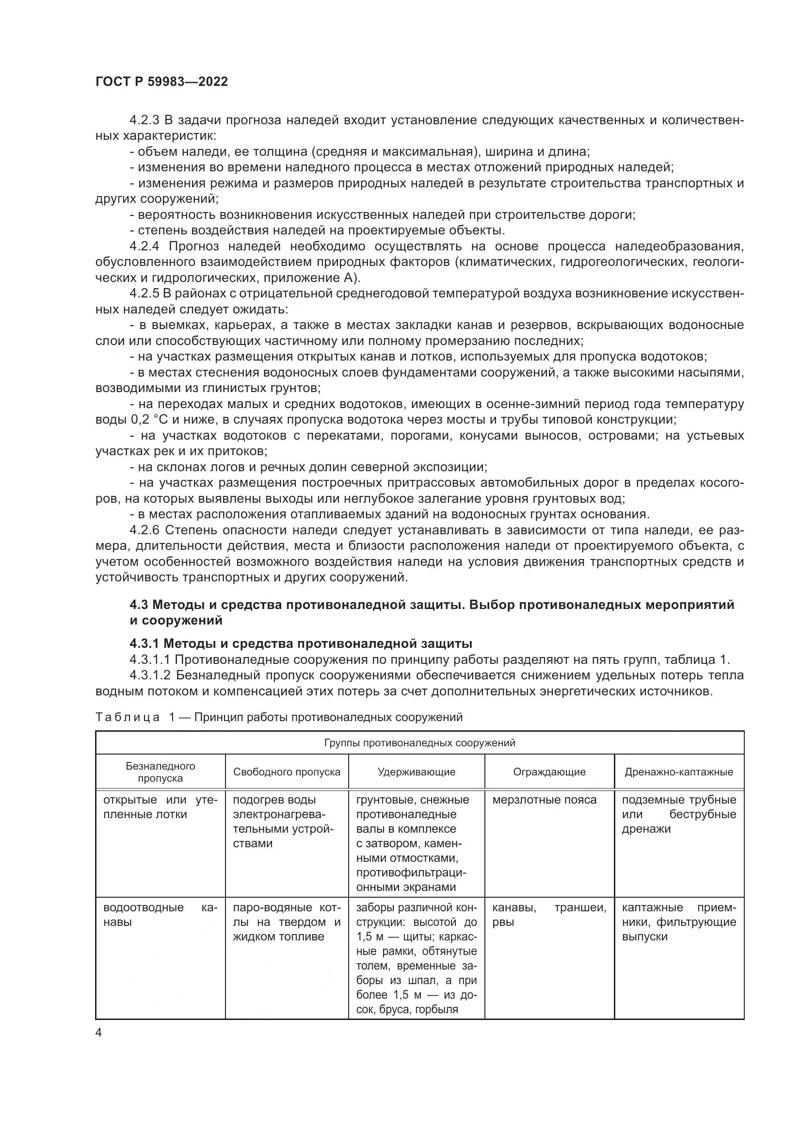 ГОСТ Р 59983-2022, страница 8