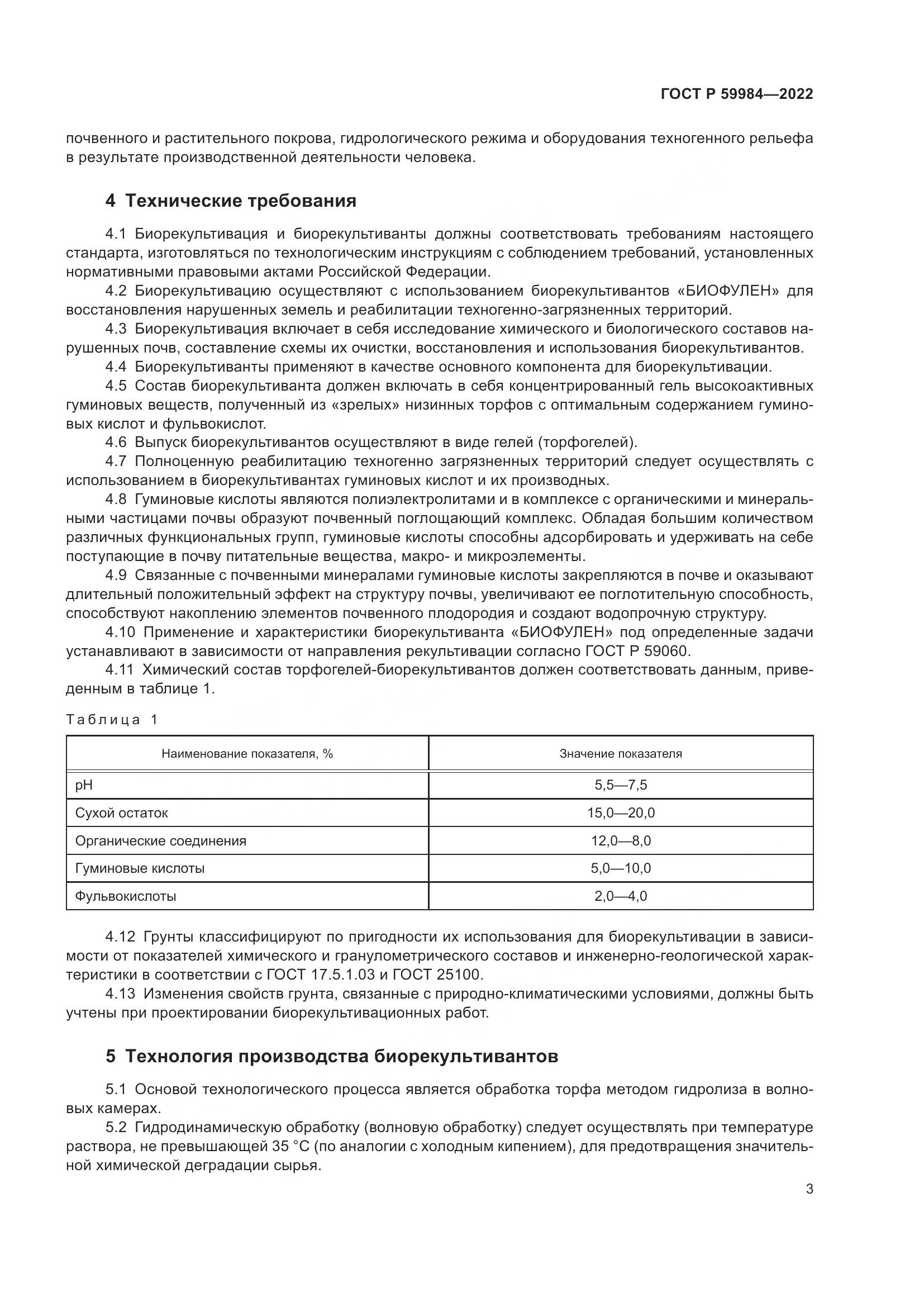 ГОСТ Р 59984-2022, страница 7
