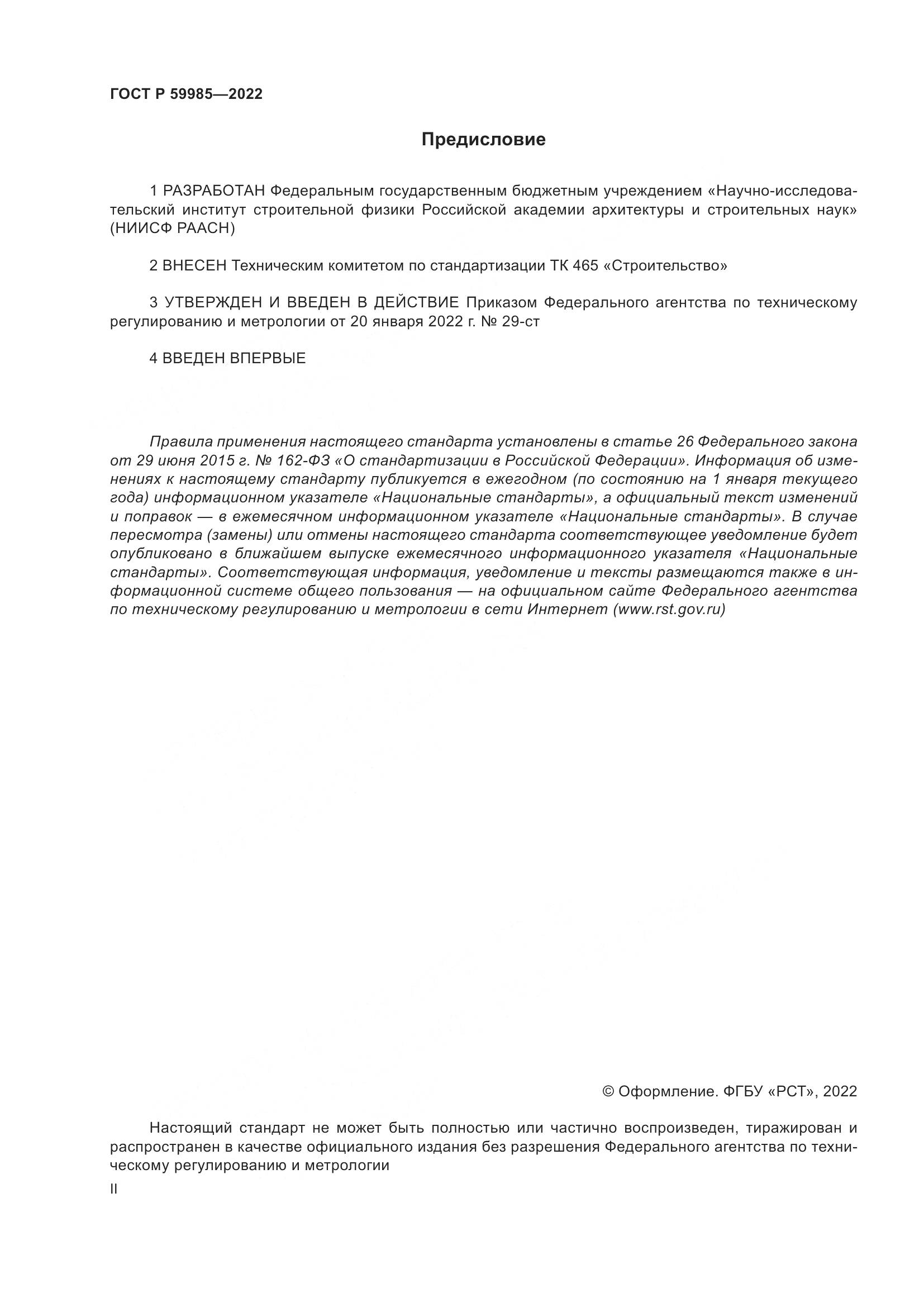 ГОСТ Р 59985-2022, страница 2