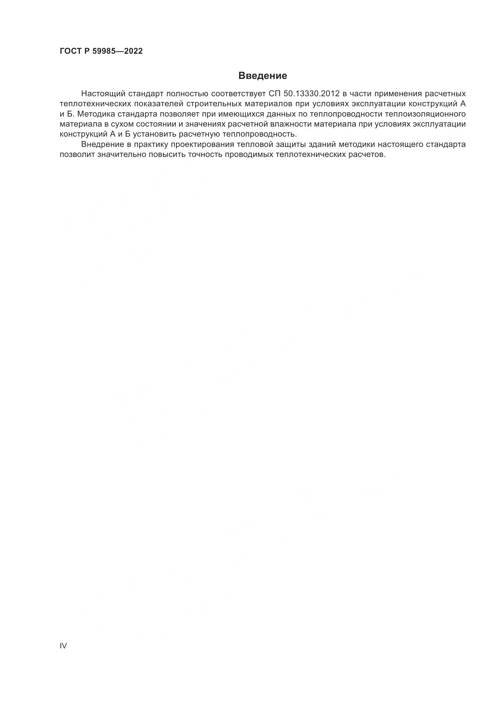 ГОСТ Р 59985-2022, страница 4