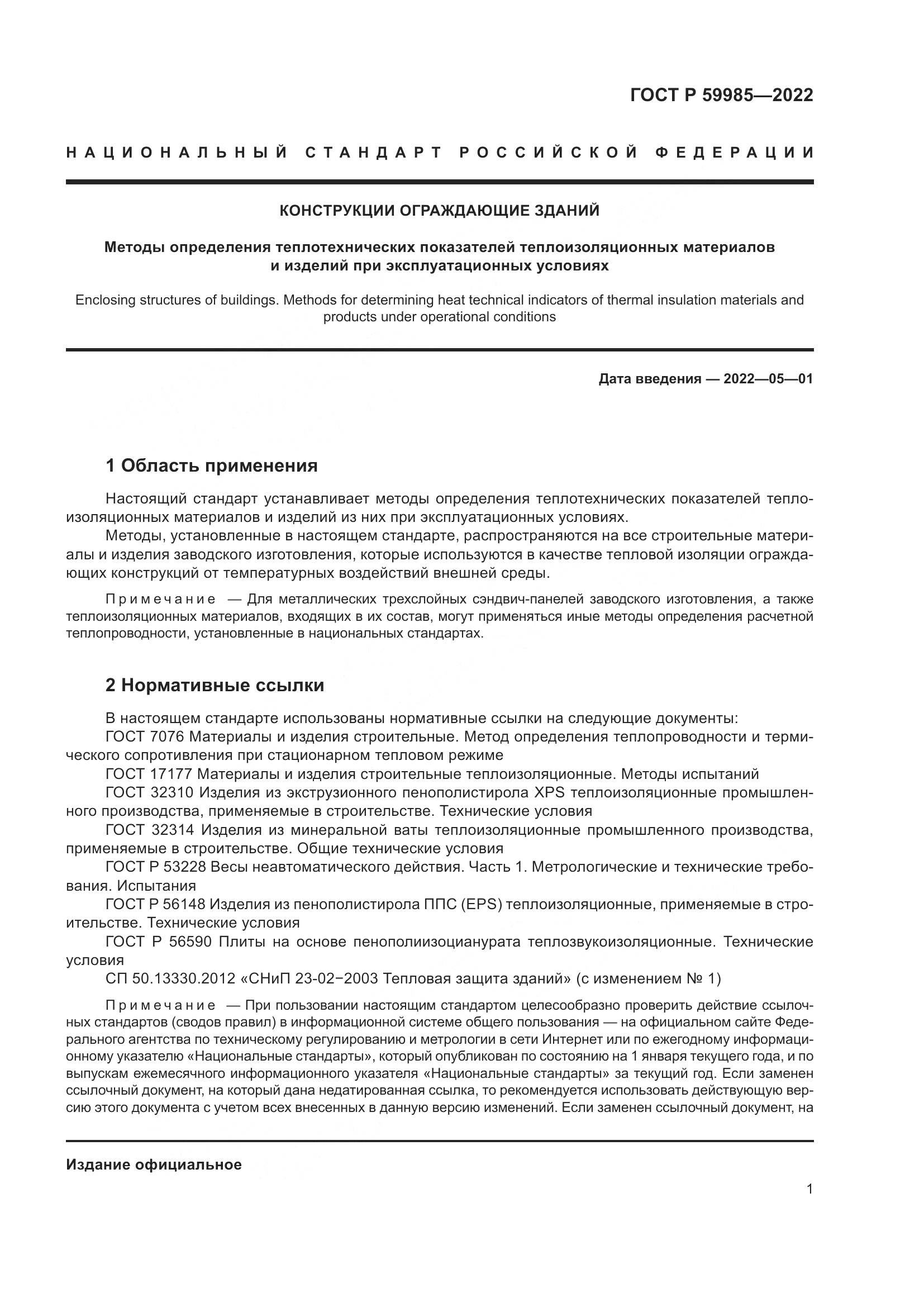 ГОСТ Р 59985-2022, страница 5