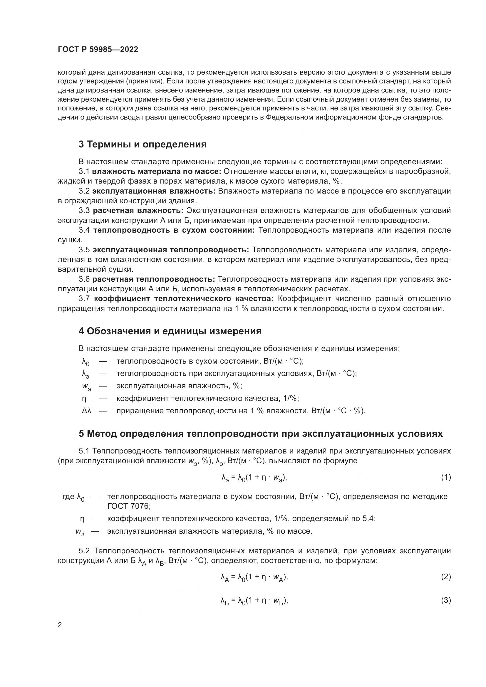 ГОСТ Р 59985-2022, страница 6