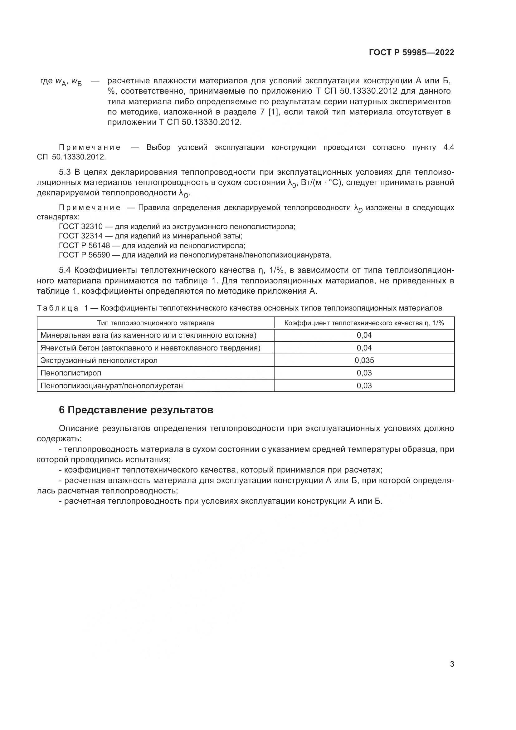 ГОСТ Р 59985-2022, страница 7
