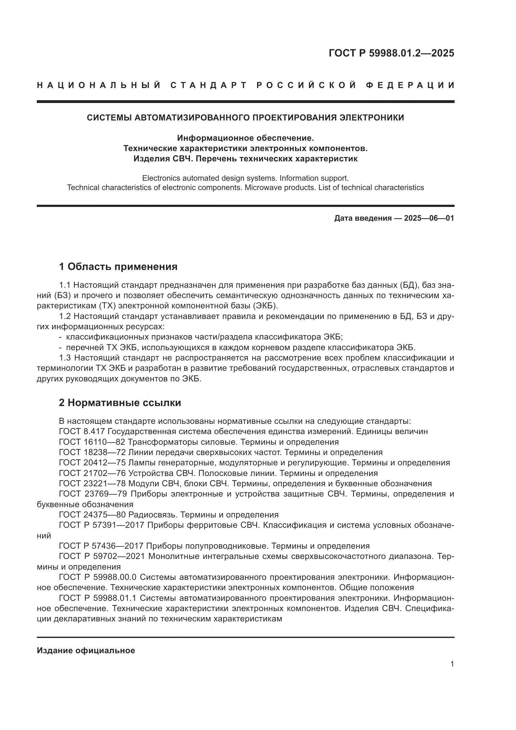ГОСТ Р 59988.01.2-2025, страница 5