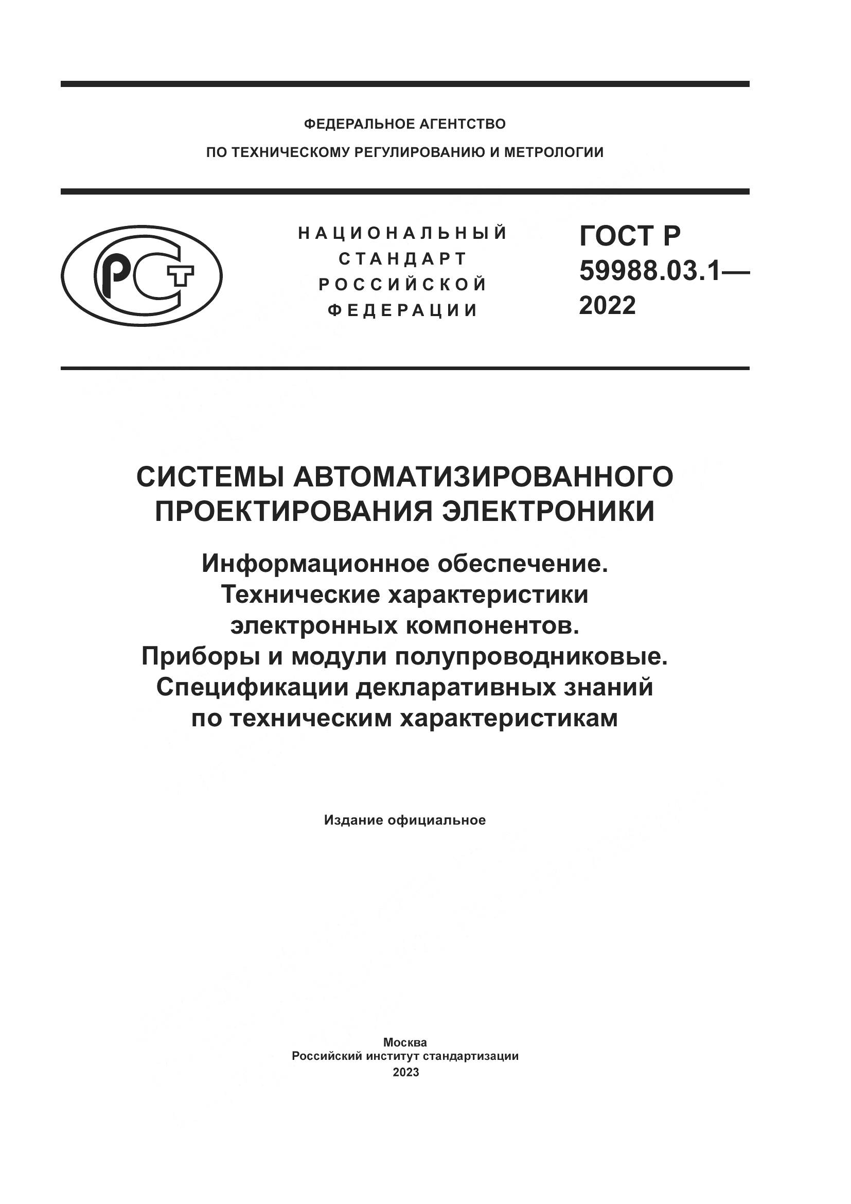 ГОСТ Р 59988.03.1-2022, страница 1