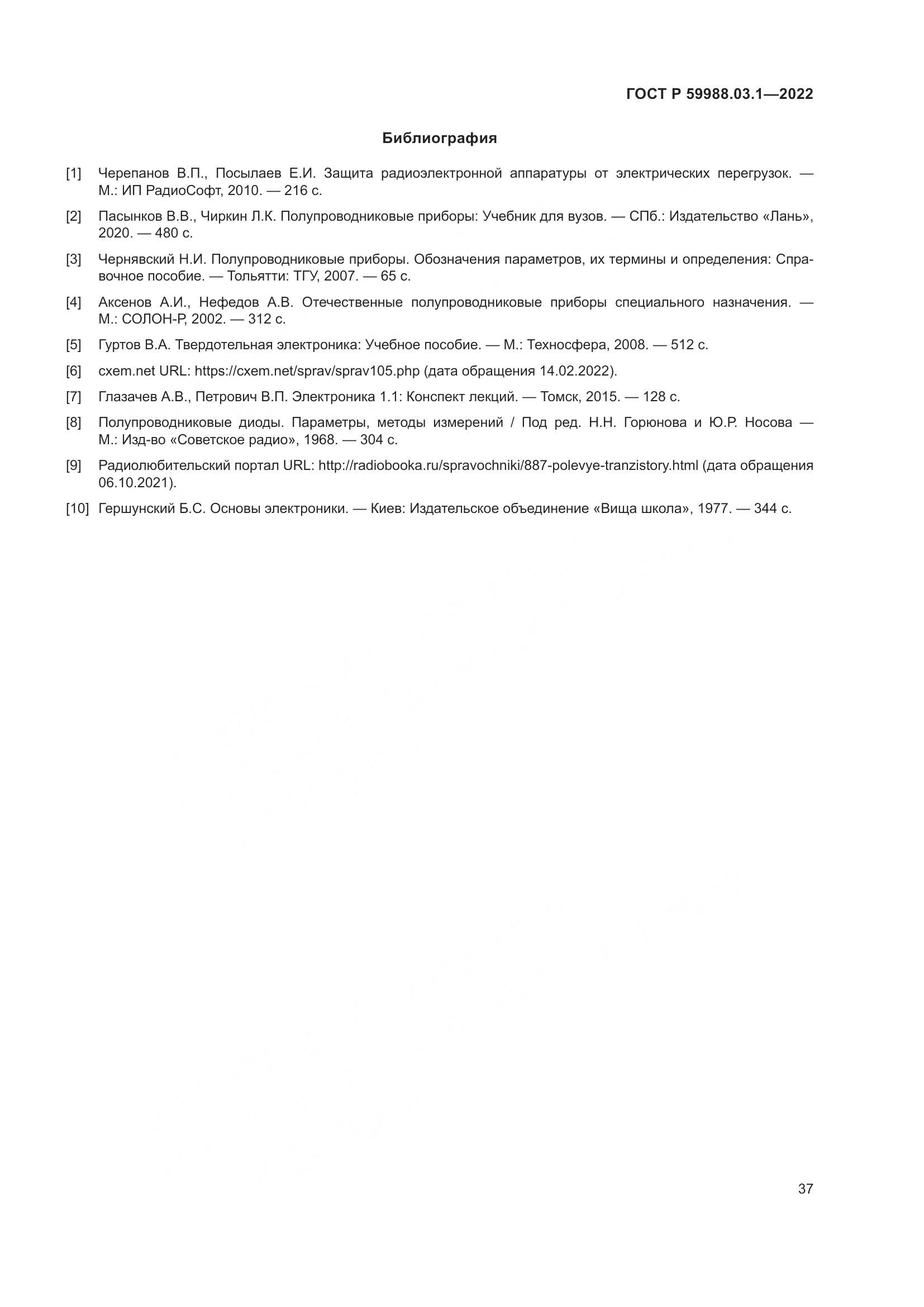 ГОСТ Р 59988.03.1-2022, страница 41