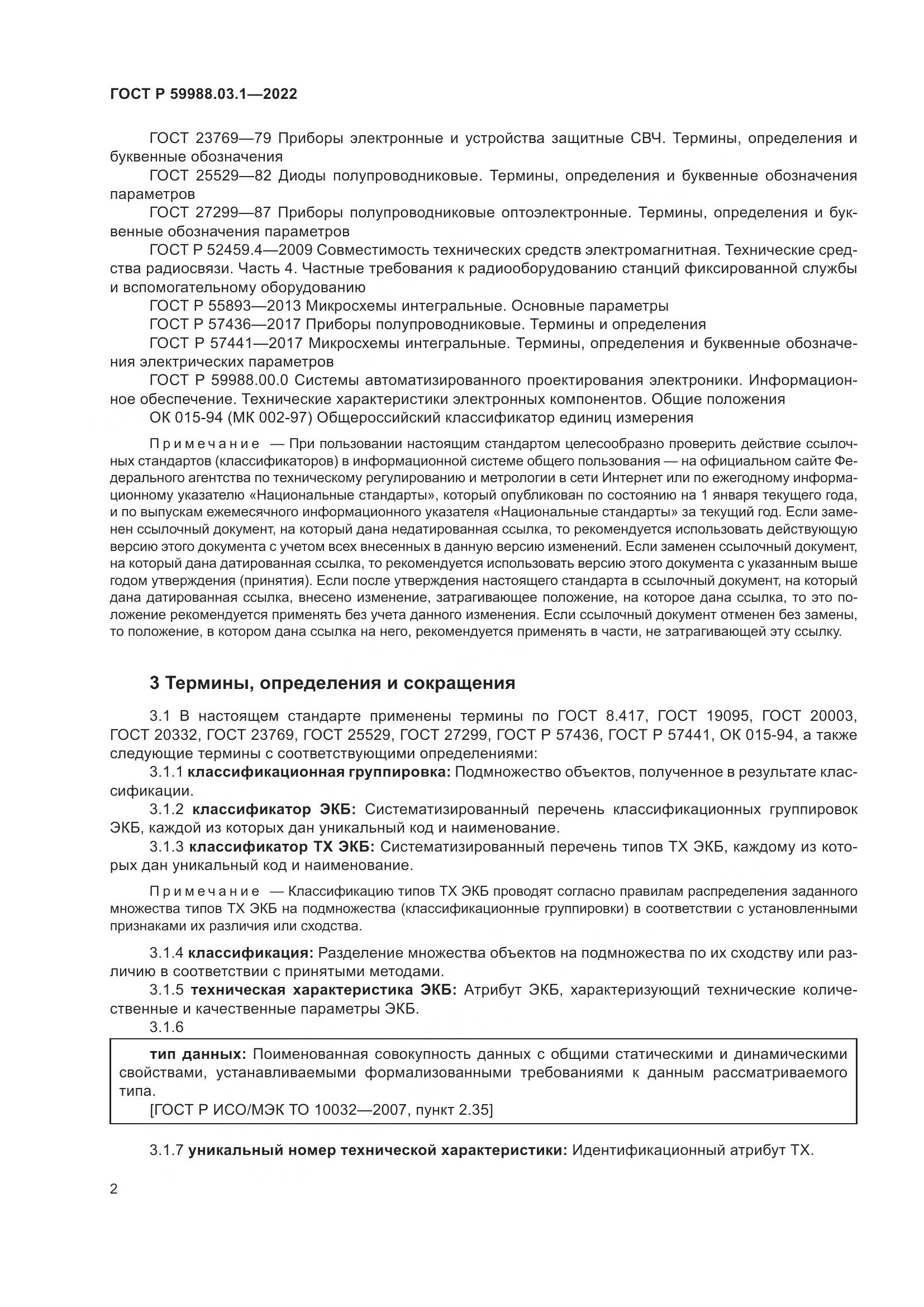 ГОСТ Р 59988.03.1-2022, страница 6