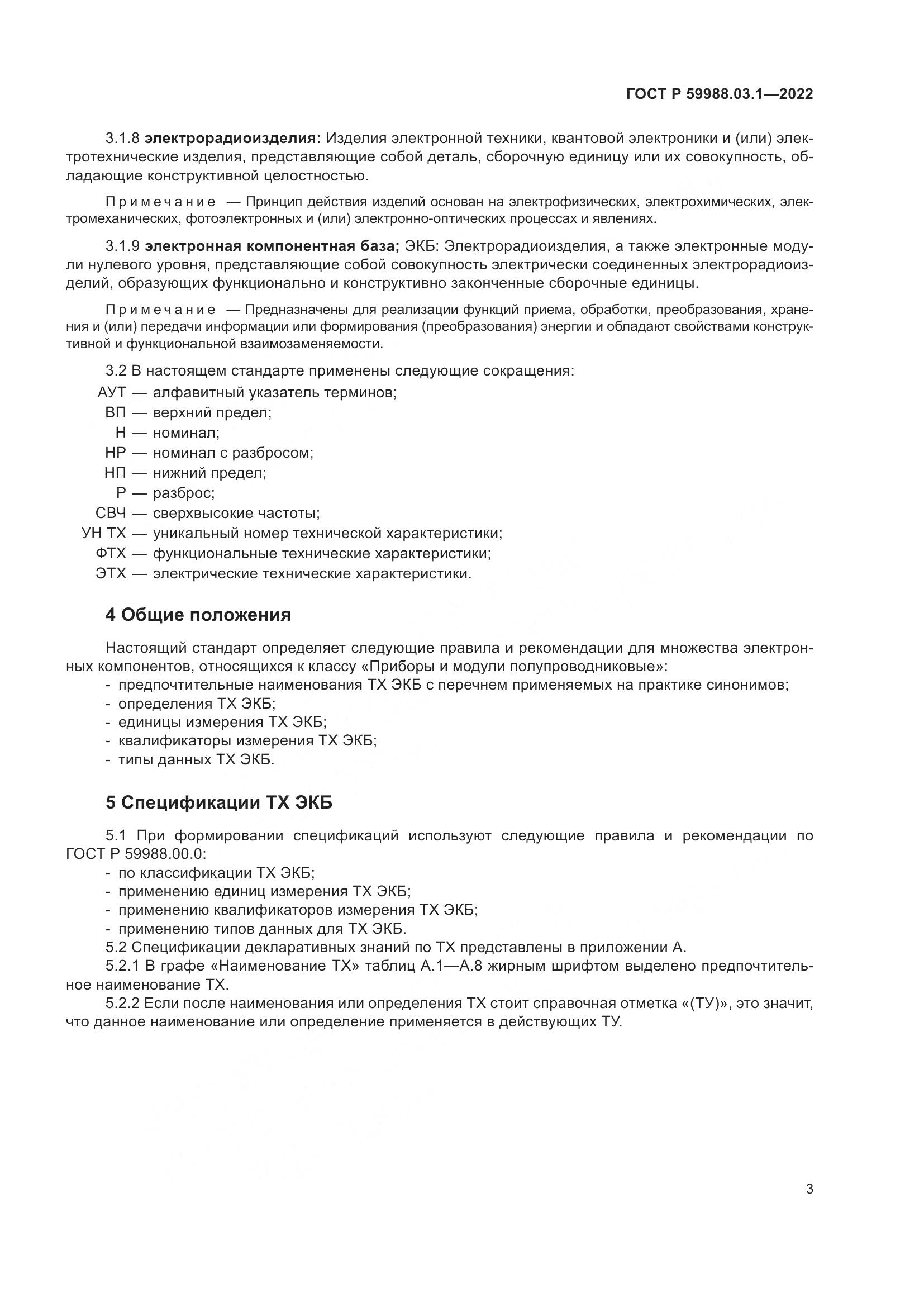 ГОСТ Р 59988.03.1-2022, страница 7