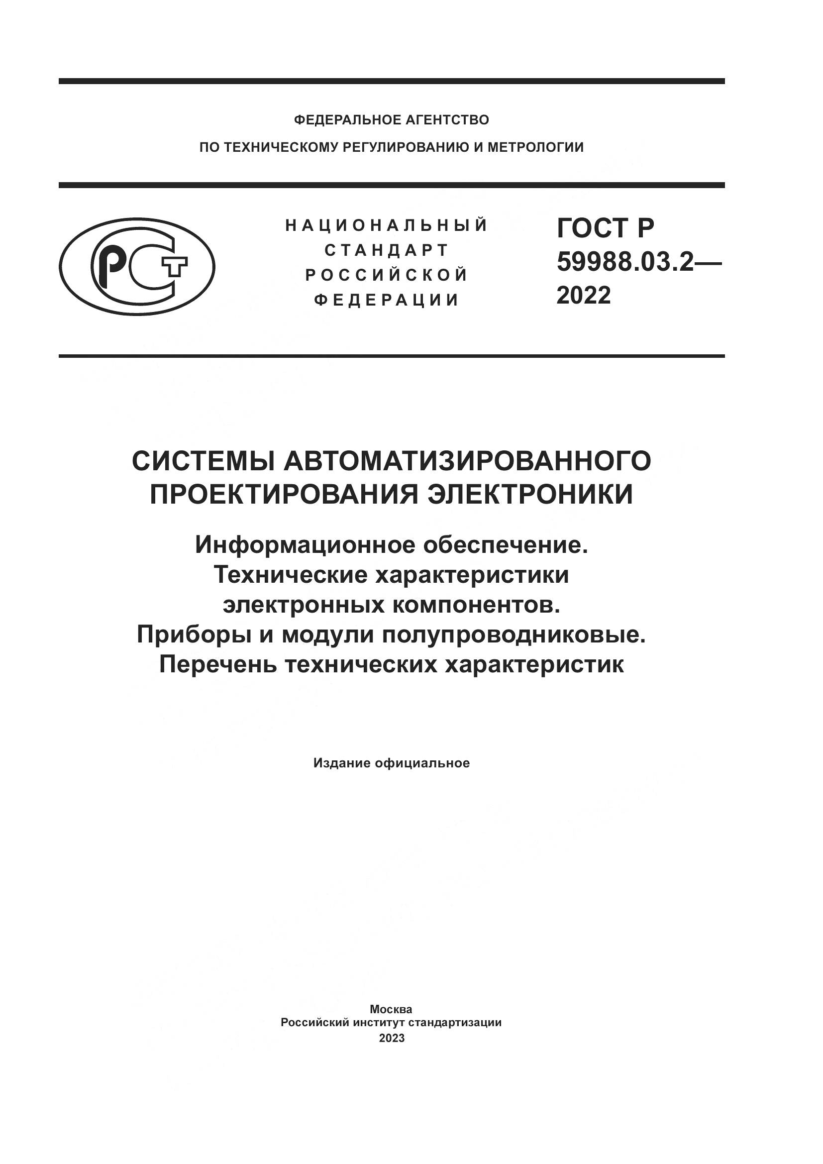 ГОСТ Р 59988.03.2-2022, страница 1
