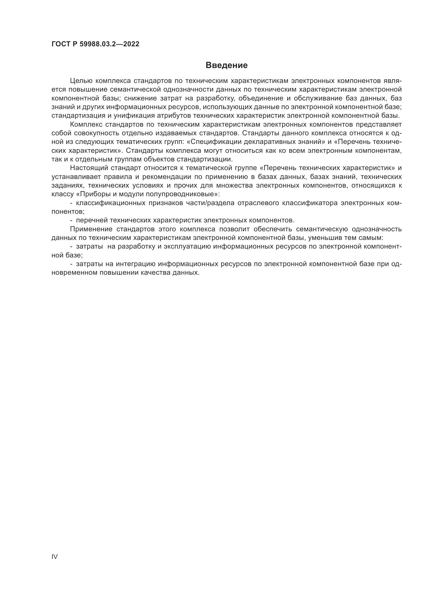 ГОСТ Р 59988.03.2-2022, страница 4
