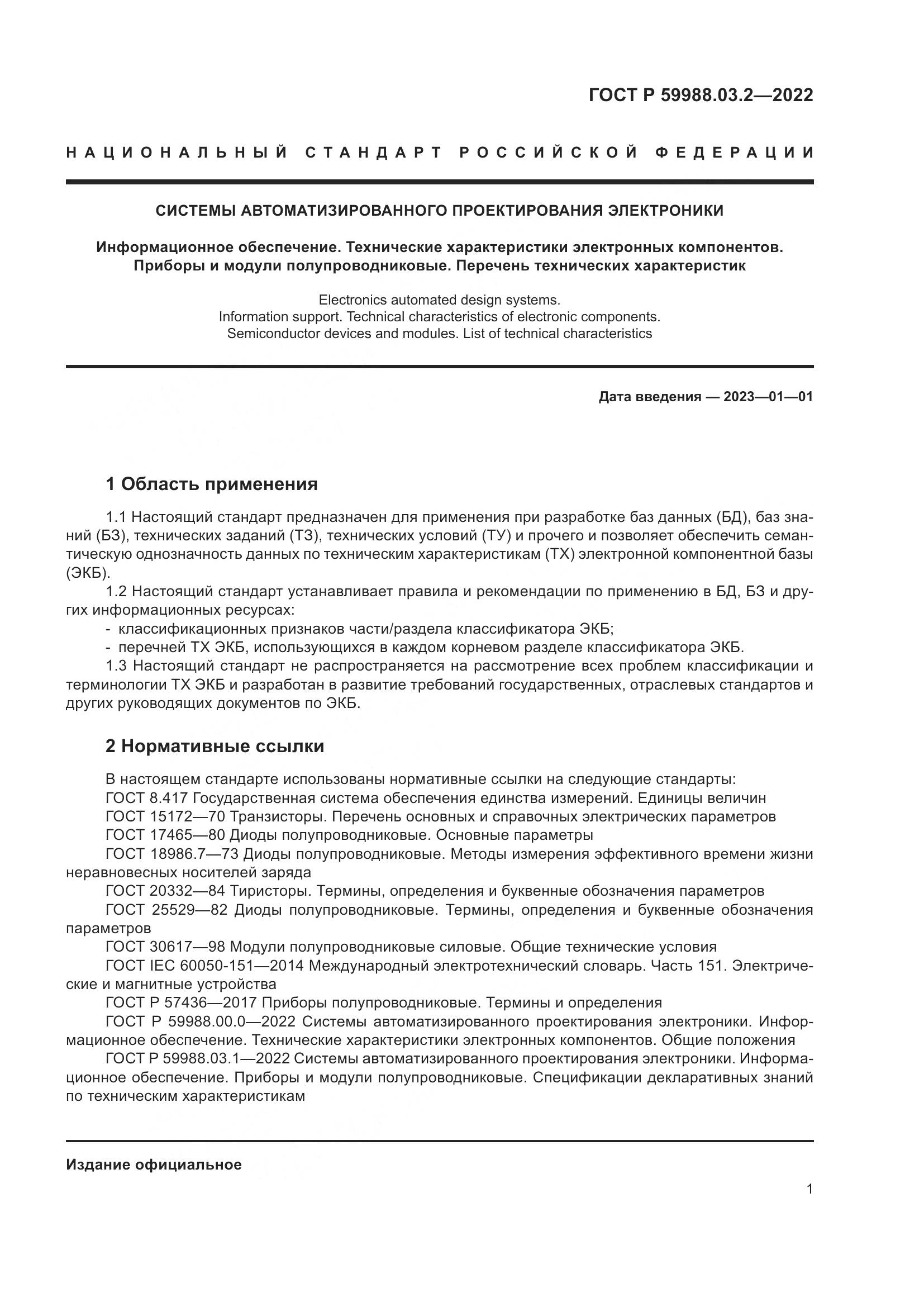 ГОСТ Р 59988.03.2-2022, страница 5