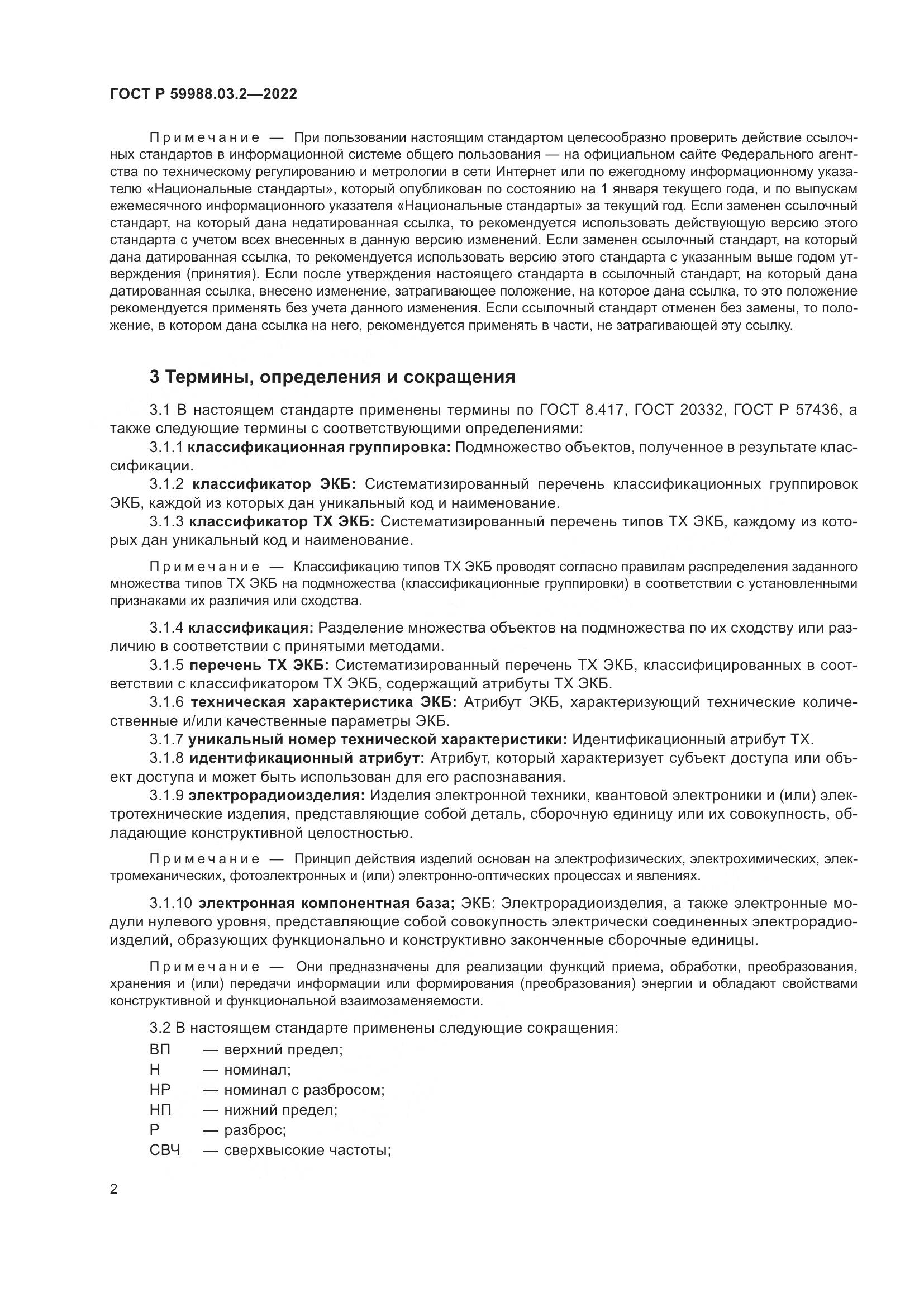 ГОСТ Р 59988.03.2-2022, страница 6