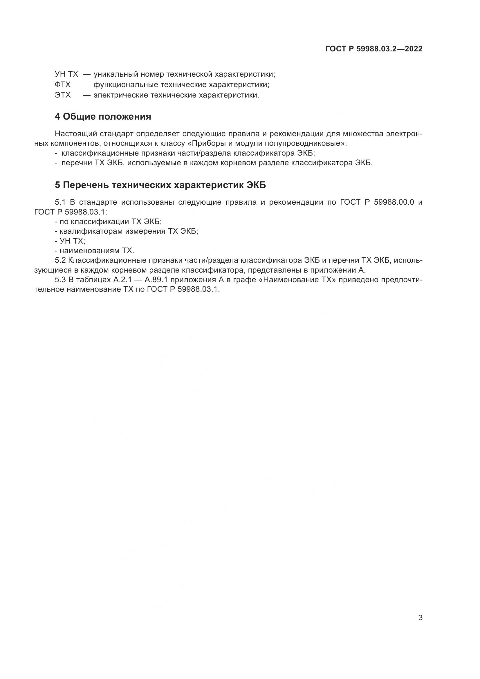 ГОСТ Р 59988.03.2-2022, страница 7