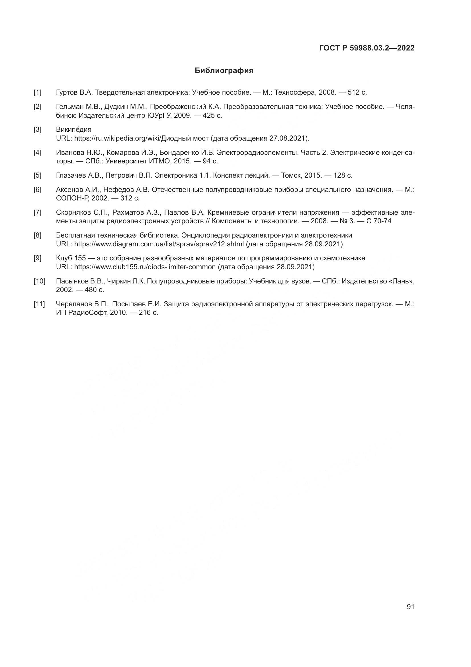 ГОСТ Р 59988.03.2-2022, страница 95
