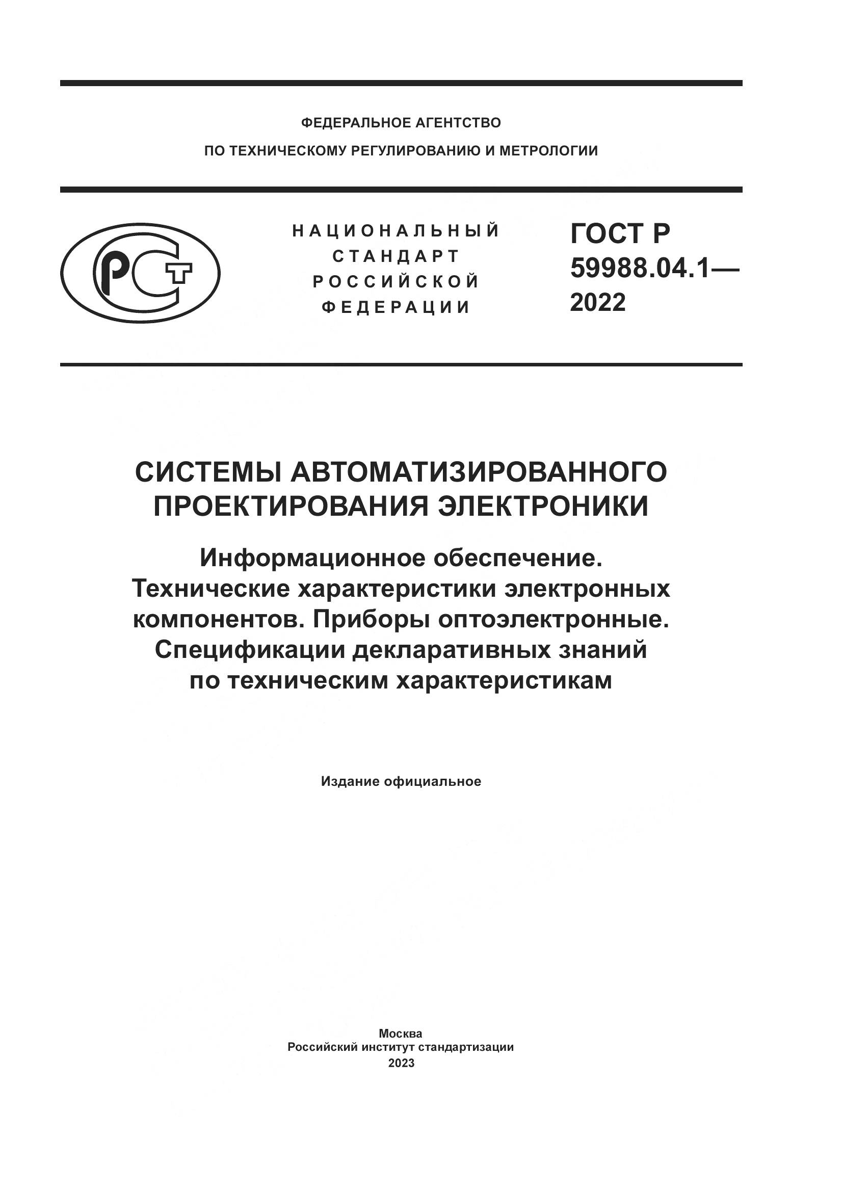 ГОСТ Р 59988.04.1-2022, страница 1