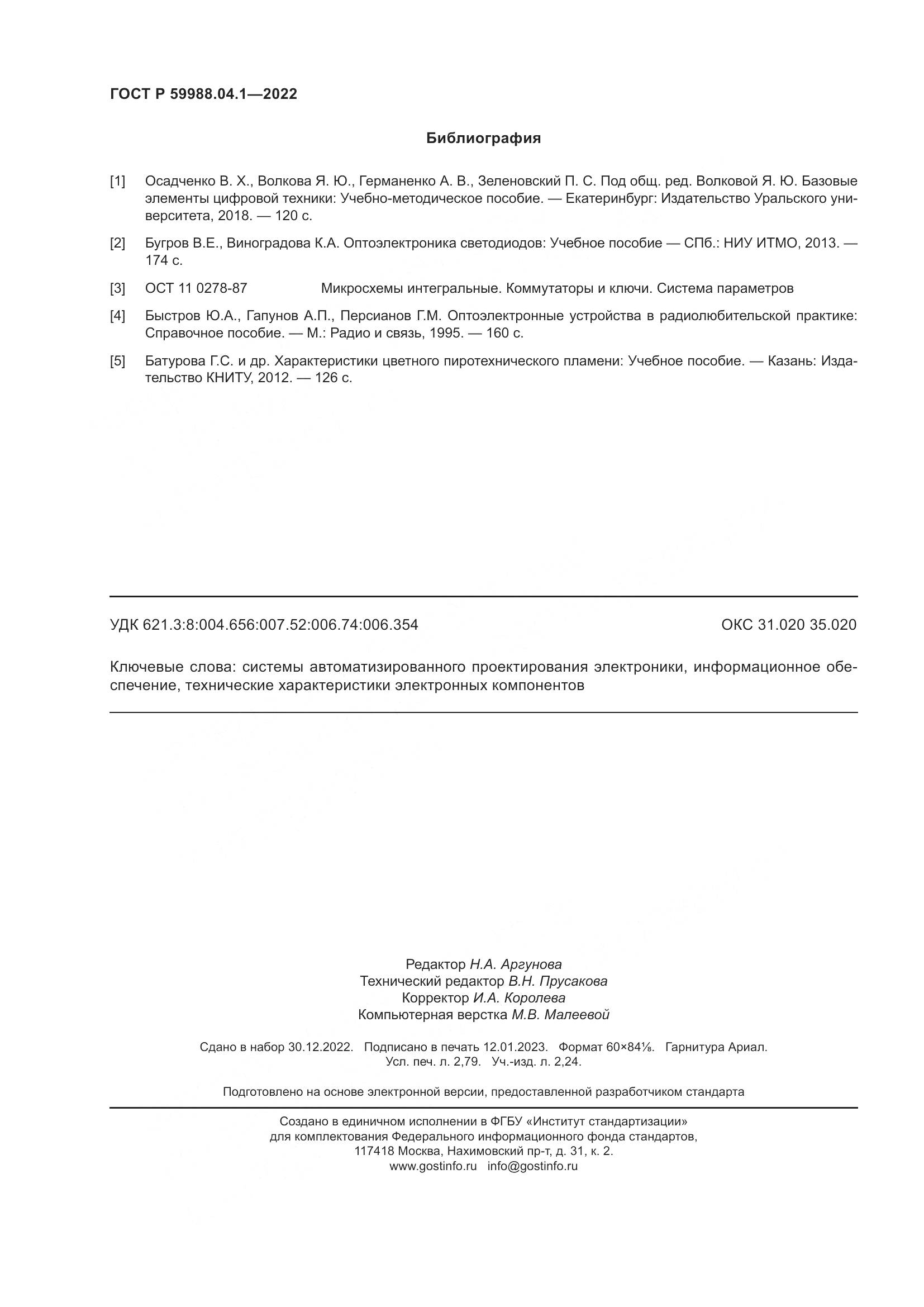 ГОСТ Р 59988.04.1-2022, страница 24
