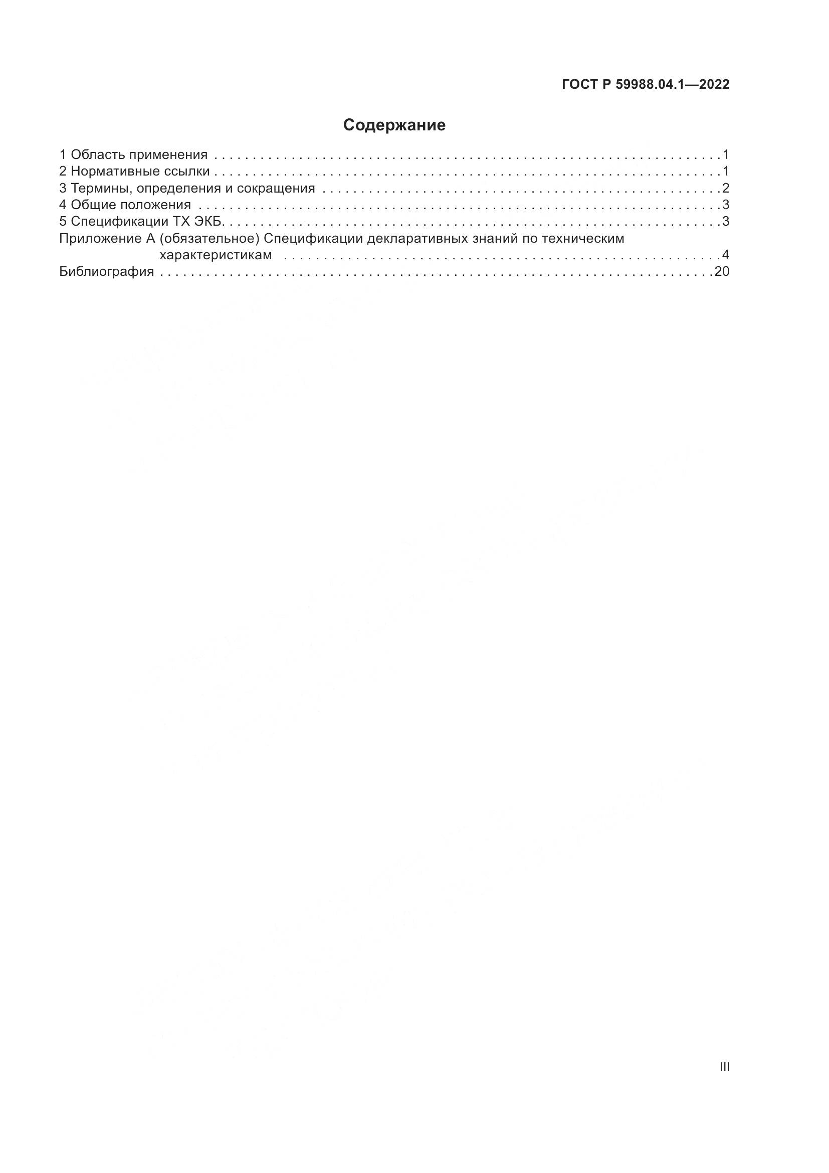 ГОСТ Р 59988.04.1-2022, страница 3
