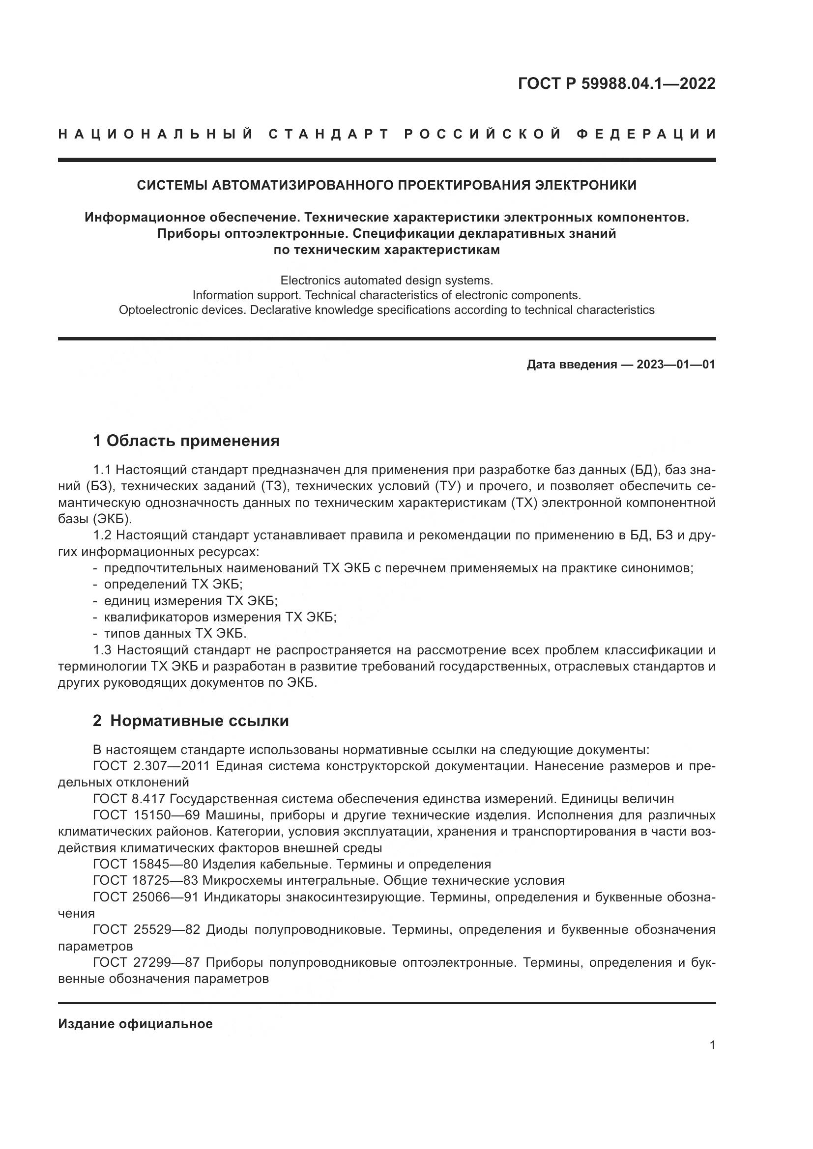 ГОСТ Р 59988.04.1-2022, страница 5
