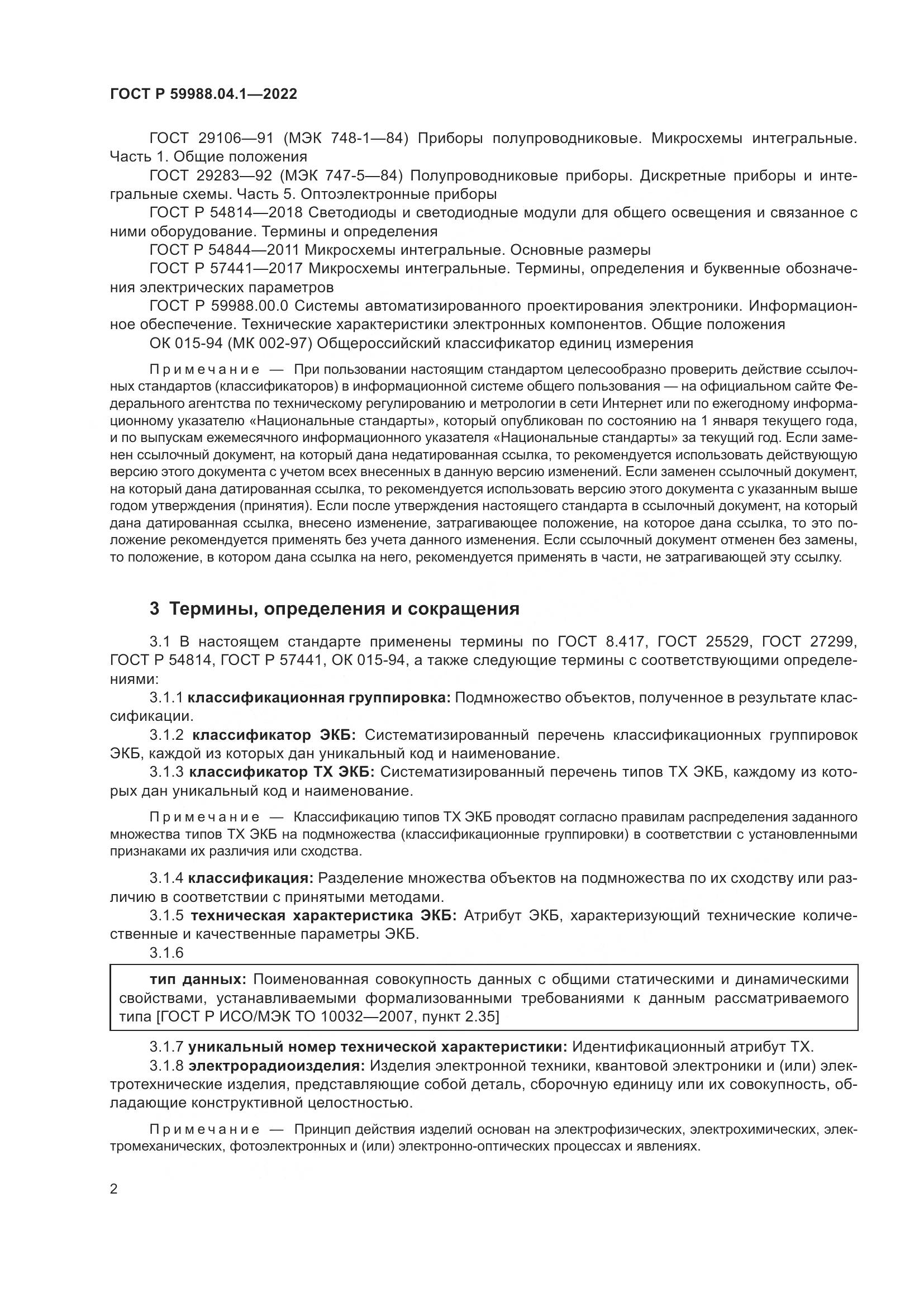 ГОСТ Р 59988.04.1-2022, страница 6