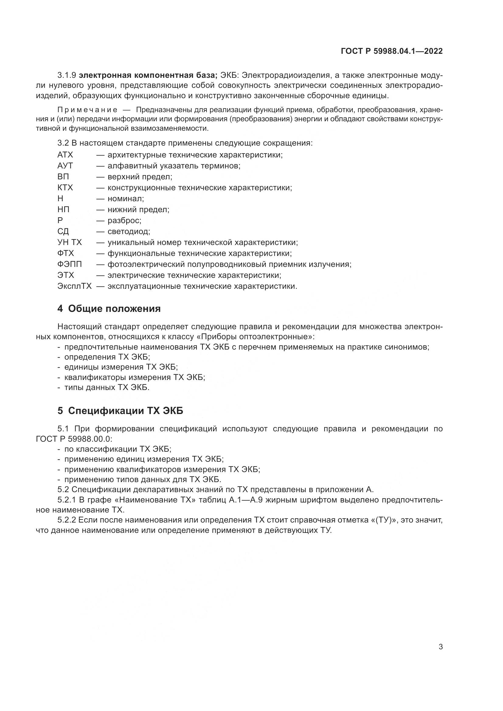 ГОСТ Р 59988.04.1-2022, страница 7