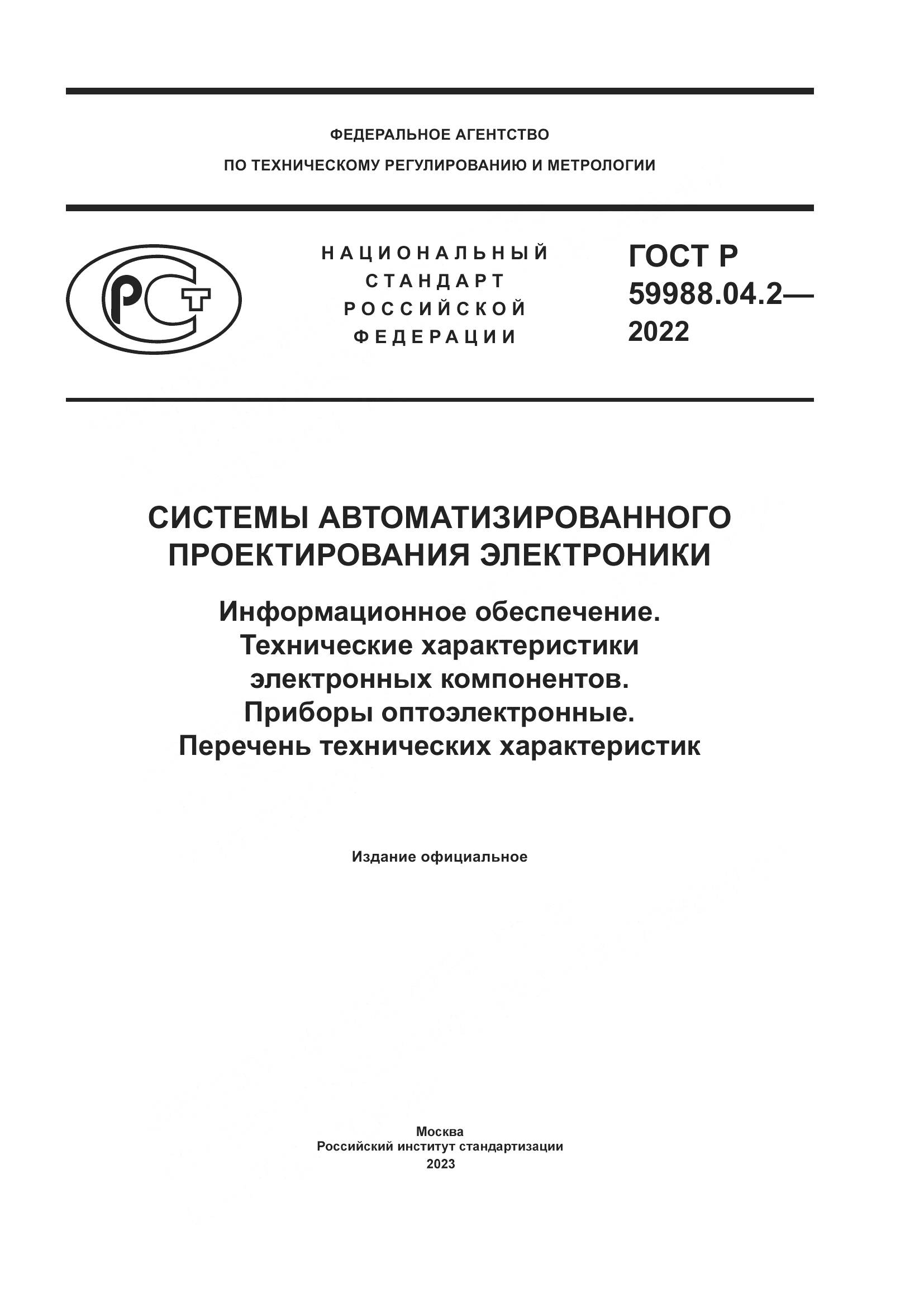 ГОСТ Р 59988.04.2-2022, страница 1