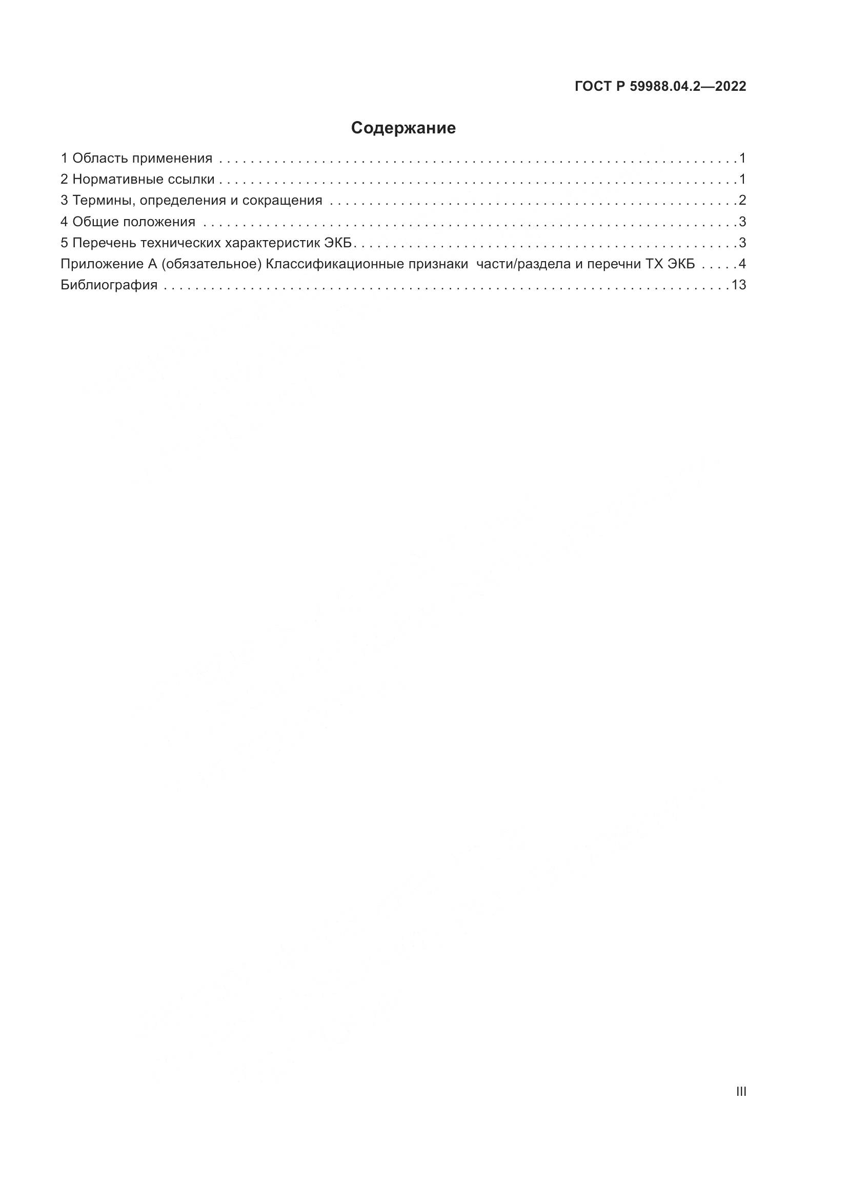 ГОСТ Р 59988.04.2-2022, страница 3