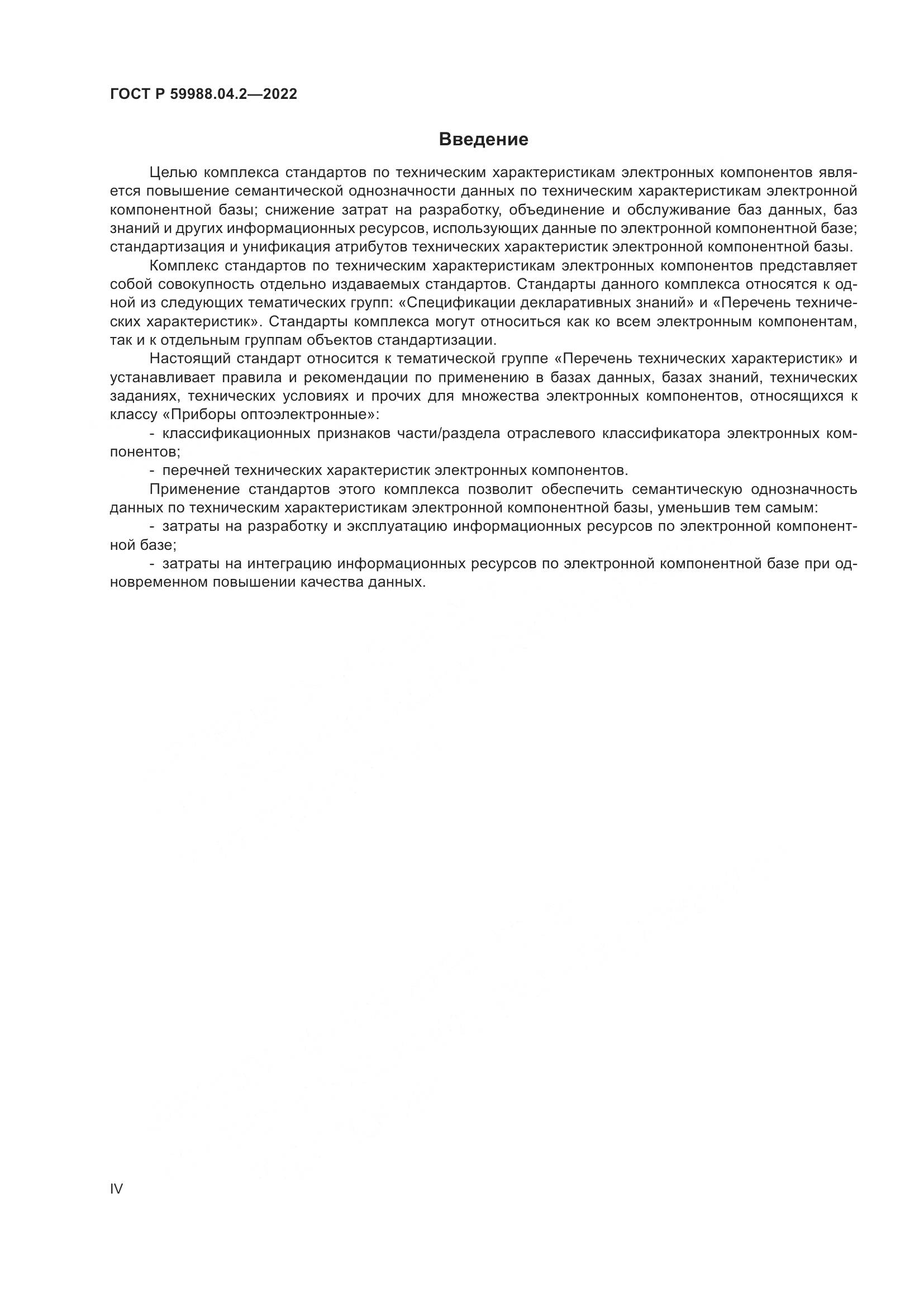 ГОСТ Р 59988.04.2-2022, страница 4