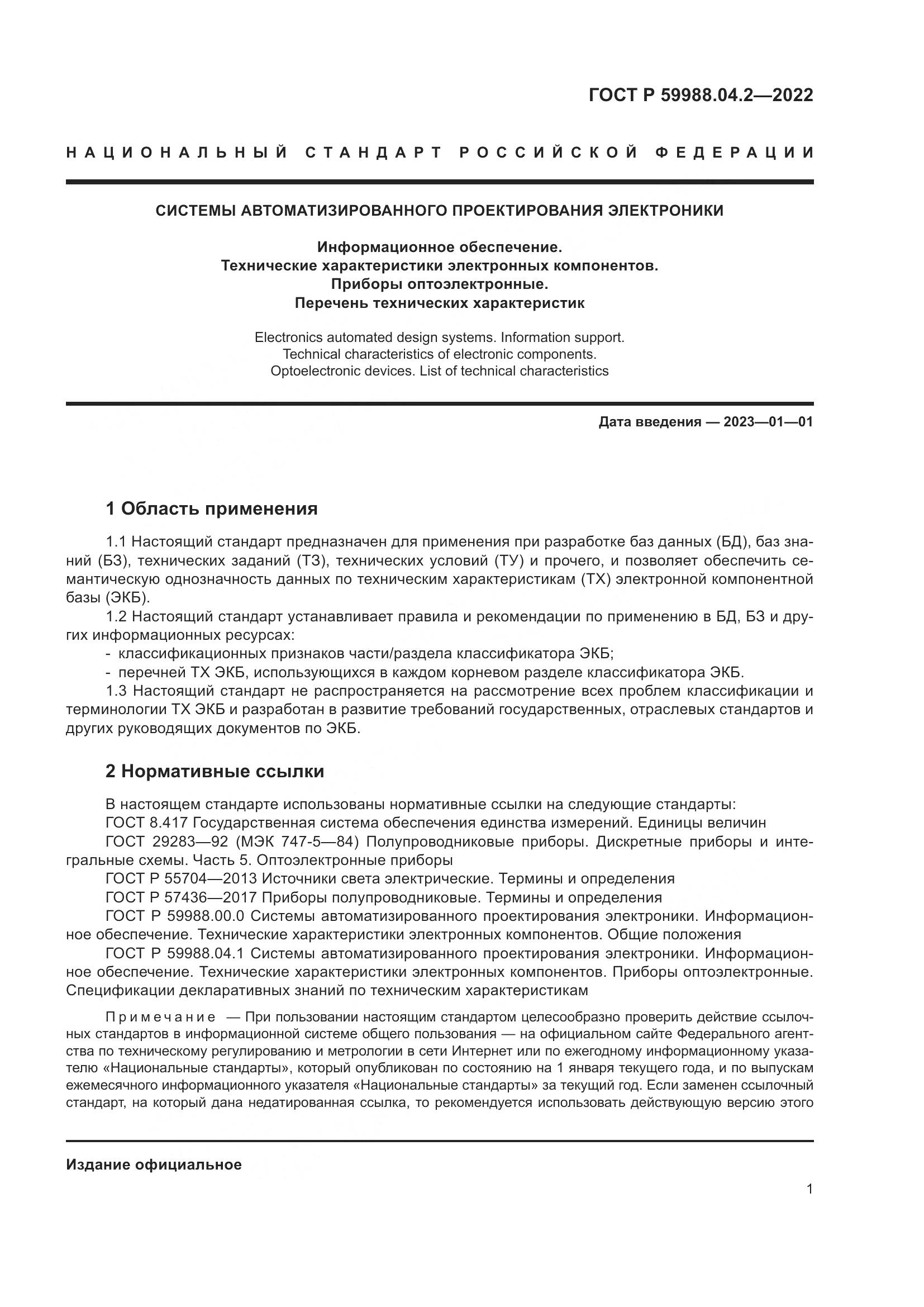 ГОСТ Р 59988.04.2-2022, страница 5