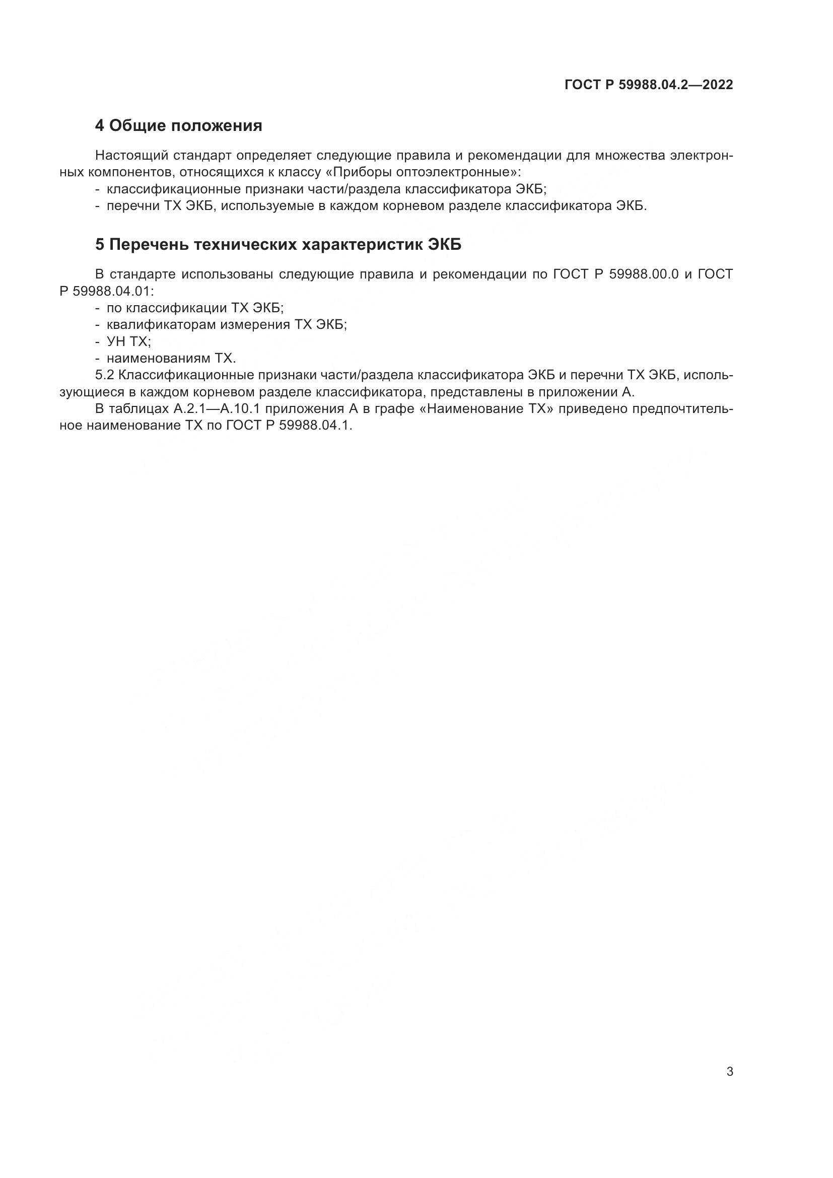 ГОСТ Р 59988.04.2-2022, страница 7