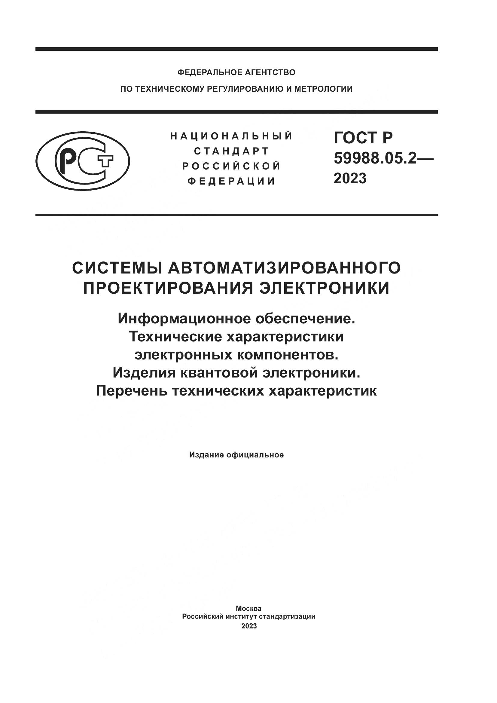 ГОСТ Р 59988.05.2-2023, страница 1