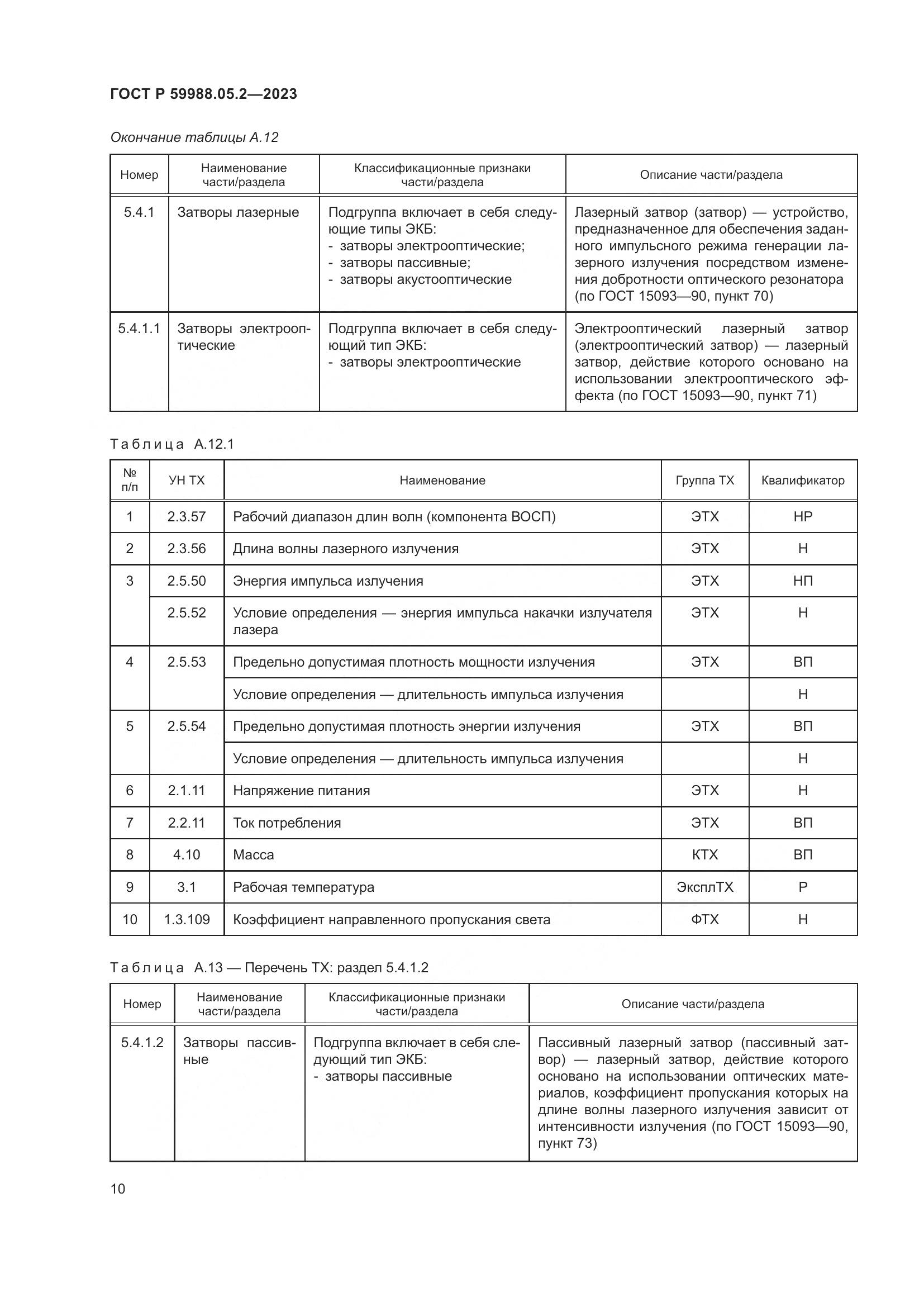 ГОСТ Р 59988.05.2-2023, страница 14