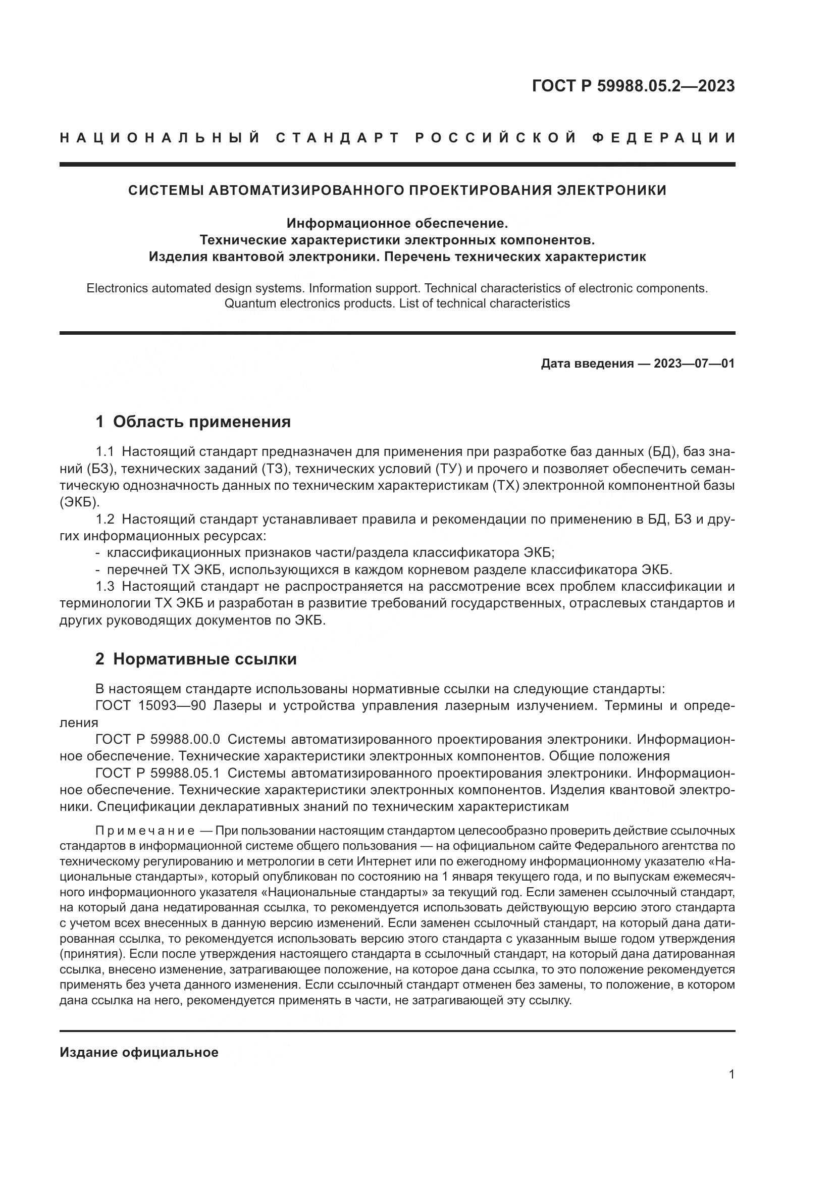 ГОСТ Р 59988.05.2-2023, страница 5