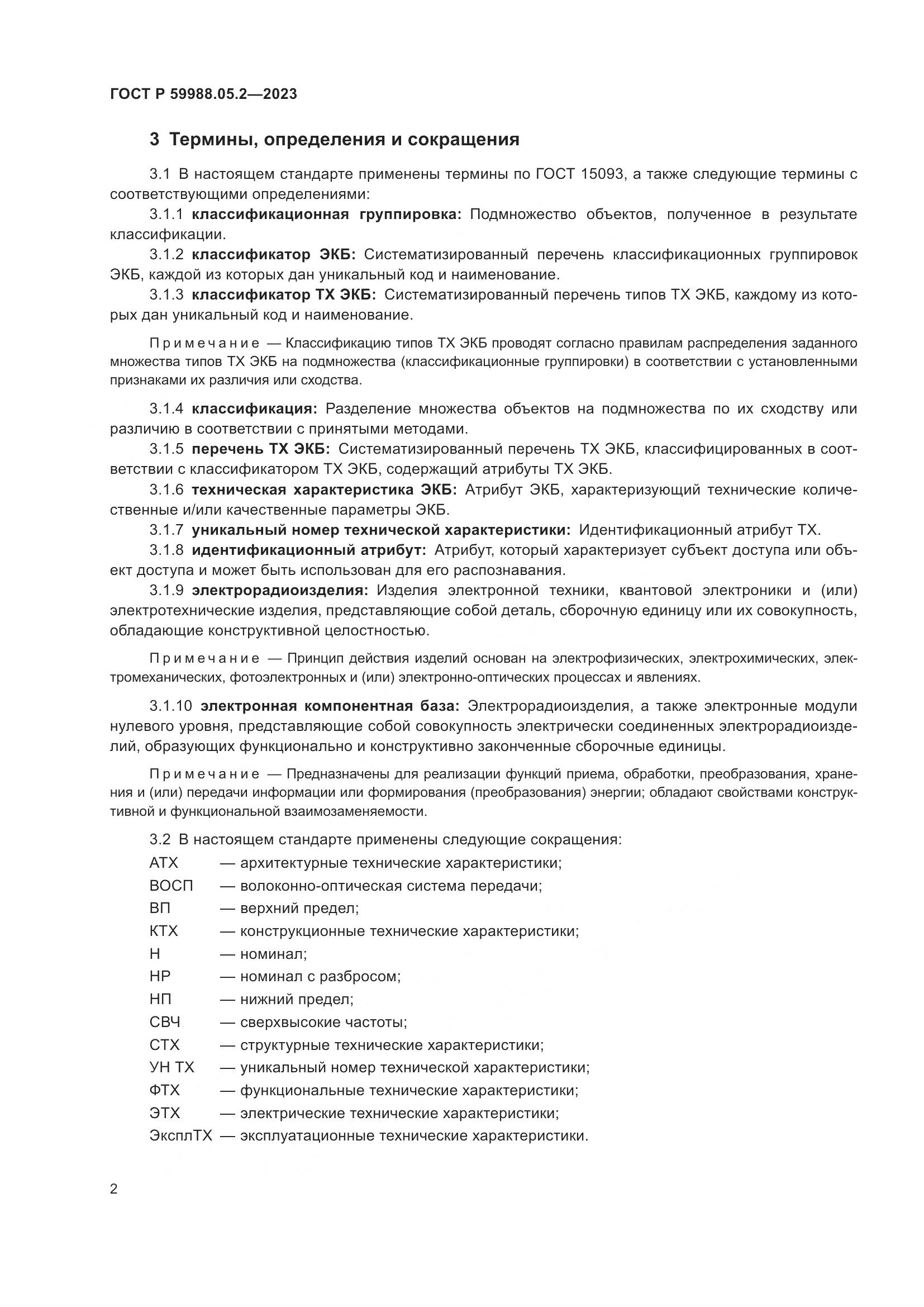 ГОСТ Р 59988.05.2-2023, страница 6