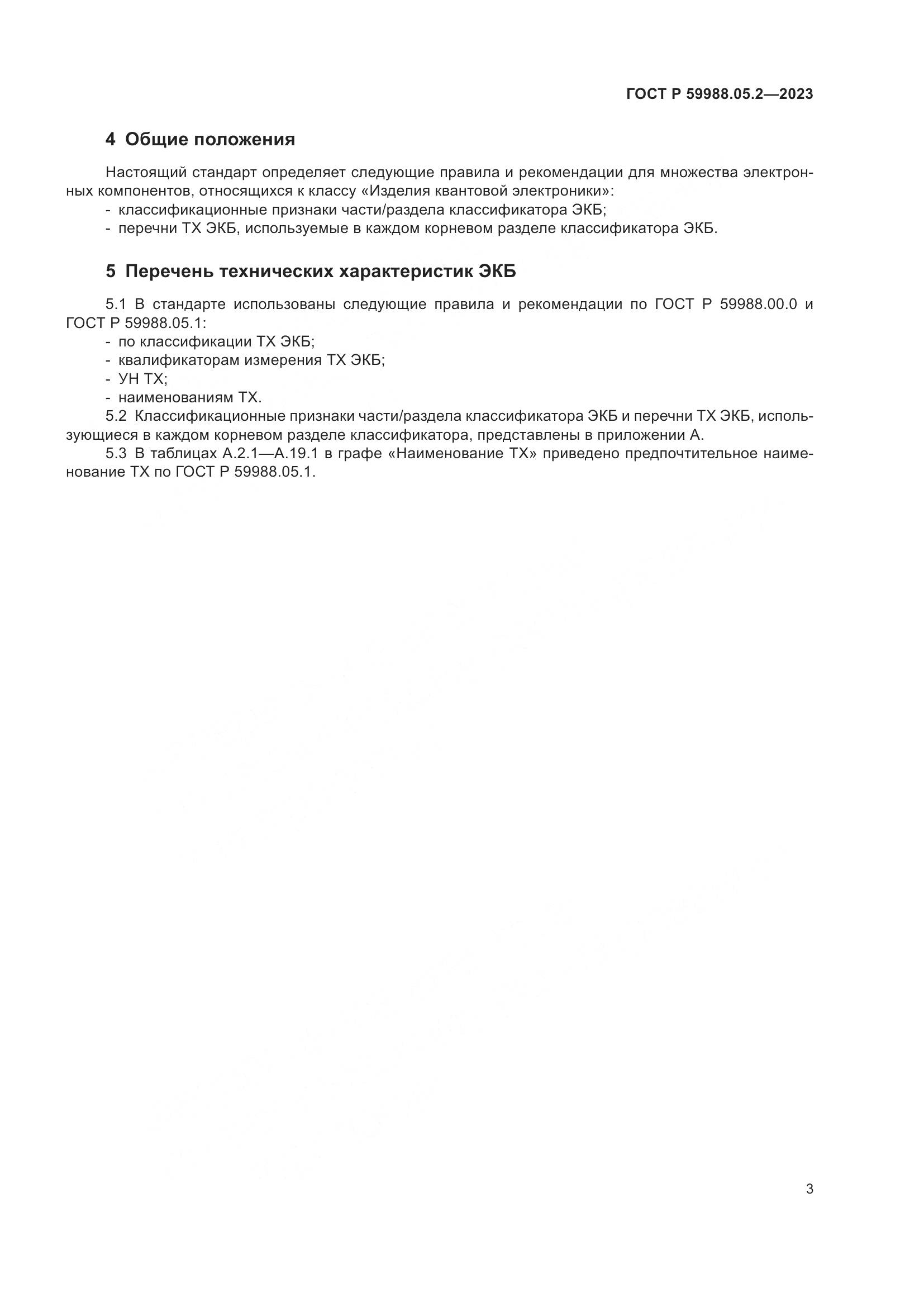 ГОСТ Р 59988.05.2-2023, страница 7